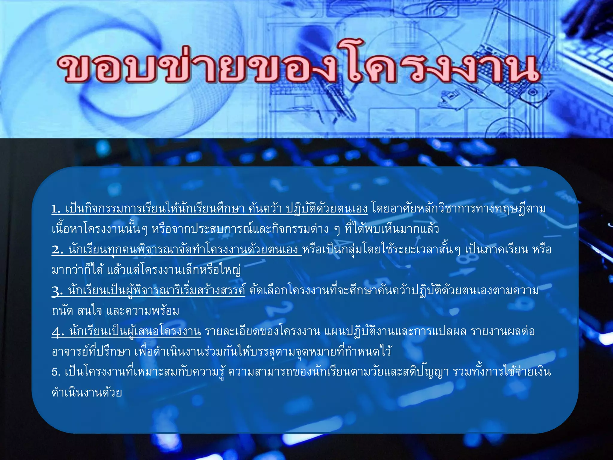 1. เป็นกิจกรรมการเรียนให้นักเรียนศึกษา ค้นคว้า ปฏิบัติดัวยตนเอง โดยอาศัยหลักวิชาการทางทฤษฎีตาม
เนื้อหาโครงงานนั้นๆ หรือจากประสบการณ์และกิจกรรมต่าง ๆ ที่ได้พบเห็นมากแล้ว
2. นักเรียนทุกคนพิจารณาจัดทาโครงงานด้วยตนเอง หรือเป็นกลุ่มโดยใช้ระยะเวลาสั้นๆ เป็นภาคเรียน หรือ
มากว่าก็ได้ แล้วแต่โครงงานเล็กหรือใหญ่
3. นักเรียนเป็นผู้พิจารณาริเริ่มสร้างสรรค์ คัดเลือกโครงงานที่จะศึกษาค้นคว้าปฏิบัติด้วยตนเองตามความ
ถนัด สนใจ และความพร้อม
4. นักเรียนเป็นผู้เสนอโครงงาน รายละเอียดของโครงงาน แผนปฏิบัติงานและการแปลผล รายงานผลต่อ
อาจารย์ที่ปรึกษา เพื่อดาเนินงานร่วมกันให้บรรลุตามจุดหมายที่กาหนดไว้
5. เป็นโครงงานที่เหมาะสมกับความรู้ ความสามารถของนักเรียนตามวัยและสติปัญญา รวมทั้งการใช้จ่ายเงิน
ดาเนินงานด้วย
 