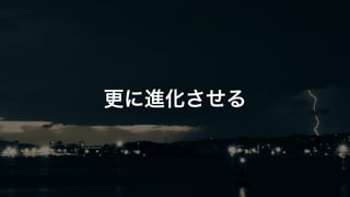 更に進化させる 
 