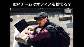 強いチームはオフィスを捨てる？ 
“Type a quote here.” 
–Johnny Appleseed 
 