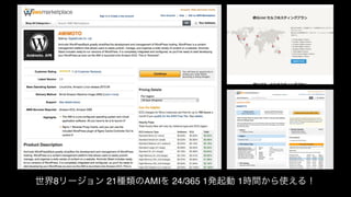 世界8リージョン 21種類のAMIを 24/365 1発起動 1時間から使える！ 
 