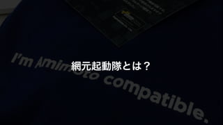 網元起動隊とは？ 
 