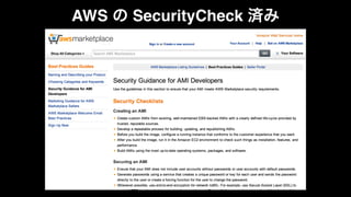 AWS の SecurityCheck 済み 
 