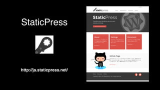 StaticPress 
http://ja.staticpress.net/ 
 