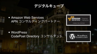 デジタルキューブ 
• Amazon Web Services 
APN コンサルティングパートナー 
• WordPress 
CodePoet Directory コンサルタント 
 