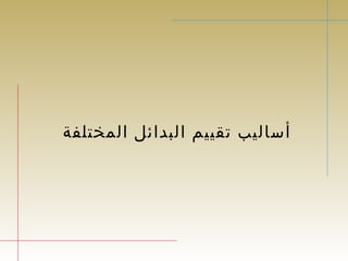 أساليب تقييم البدائل المختلفة 
 