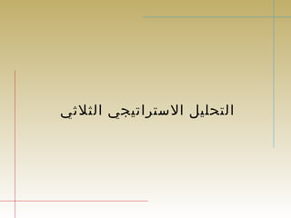 التحليل الستراتيجي الثلثي 
 
