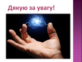 Дякую за увагу! 
