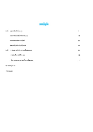 สารบัญต่อ 
บทที่ 4 ผลการดำเนินโครงงาน 9 
ผลการพัฒนาเว็บไซต์(Website) 10 
การทดสอบพัฒนาเว็บไซต์ 10 
ผลการประเมินประสิทธิภาพ 11 
บทที่ 5 สรุปผลการดำเนินงาน และข้อเสนอแนะ 12 
อุปสรรคในการทำโครงงาน 12 
ข้อเสนอแนะและนาวทางในการพัฒนาต่อ 12 
บรรณานุกรรม 
ภาคผนวก  