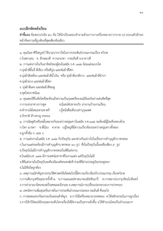 ๒๑ 
แบบฝึกหัดหลังเรียน 
คำชี้แจง ข้อสอบปรนัย ๒๐ ข้อ ให้นักเรียนตอบคำถามด้วยการกาเครื่องหมายกากบาท (x) ลงบนตัวอักษร หน้าข้อความที่ถูกต้องที่สุดเพียงข้อเดียว 
๑. คุณวิมล ศิริไพบูลย์ ใช้นามปากกาใดในการประพันธ์วรรณกรรมเรื่อง ทวิภพ 
ก.โรสลาเลน ข. ลักษณวดี ค.กนกเรขา ง.ทมยันตี จ.มายาวดี 
๒. การแต่งกายในวันอาทิตย์ของผู้คนในสมัย ร.ศ. ๑๑๒ นิยมแต่งแบบใด 
ก.นุ่งผ้าสีลิ้นจี่ สีเขียว หรือสีปูน และห่มผ้าสีโศก 
ข.นุ่งผ้าสีเหลือง และห่มผ้าสีน้ำเงิน หรือ นุ่งผ้าสีนกพิราบ และห่มผ้าสีจำปา 
ค.นุ่งผ้าม่วง และห่มผ้าสีโศก 
ง. นุ่งผ้าสีแดง และห่มผ้าสีชมพู 
จ.ชุดไทยราชนิยม 
๓. คุณสมบัติในข้อใดที่สะท้อนถึงความเป็นกุลสตรีของมณีจันทร์อย่างเด่นชัดที่สุด 
ก.การเจรจาทางการทูต ข.มีเสน่ห์ปลายจวัก เก่งงานบ้านงานเรือน 
ค.ทำงานได้เสมอชายชาตรี ง.รู้หนังสือเทียบเท่าบุรุษเพศ 
จ.รักชาติ ห้าวหาญ ทระนง 
๔. การนัดดูตัวหรือหมั้นหมายกันระหว่างหนุ่มสาวในสมัย ร.ศ.๑๑๒ จะต้องมีผู้ใดเห็นชอบด้วย 
ก.บิดา มารดา ข.พี่น้อง ค.ทาส ง.ผู้ใหญ่ที่มีความเกี่ยวข้องระหว่างหนุ่มสาวทั้งสอง 
จ.ถูกทั้งข้อ ก. และ ง. 
๕. การแต่งงานในสมัย ร.ศ. ๑๑๒ กับปัจจุบัน แตกต่างกันอย่างไรในเรื่องการทำบุญตักบาตรพระ 
ก.ในงานแต่งจะต้องมีการทำบุญตักบาตรพระ ๑๐ รูป ซึ่งในปัจจุบันนั้นเหลือเพียง ๙ รูป 
ข.ปัจจุบันไม่มีการทำบุญตักบาตรพระในพิธีแต่งงาน 
ค.ในสมัยร.ศ. ๑๑๒ มีการเทศน์มหาชาติในงานแต่ง แต่ปัจจุบันไม่มี 
ง.พิธีแต่งงานในปัจจุบันจะต้องนิมนต์พระสงฆ์เข้าร่วมพิธีผ่านประตูเงินประตูทอง 
จ.ไม่มีข้อใดถูกต้อง 
๖. เหตุการณ์สำคัญทางประวัติศาสตร์ข้อใดต่อไปนี้มีความเกี่ยวข้องกับวรรณกรรม เรื่องทวิภพ 
ก.การเสียกรุงศรีอยุธยาครั้งที่ ๒ ข.การเผยแพร่ศาสนาของมิชชันนารี ค.การสถาปนากรุงรัตนโกสินทร์ 
ง.การล่าอาณานิคมของฝรั่งเศสและอังกฤษ จ.เหตุการณ์การเปลี่ยนปลงระบอบการปกครอง 
๗. เทคนิคการเพิ่มสุนทรียภาพในการประพันธ์วรรณกรรมของ ทมยันตี คืออะไร 
ก. การสอดแทรกร้อยกรองในตอนสำคัญๆ ข.การใช้เครื่องหมายวรรคตอน ค.ใช้หลักธรรมในการผูกเรื่อง 
ง.การใช้กวีนิพนธ์อังกฤษยกระดับโครงเรื่องให้มีความเป็นสากลยิ่งขึ้น จ.ใช้สำนวนไทยเป็นจำนวนมาก 
 