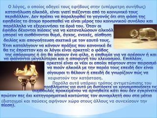 Ο λόγος, ο οποίος οδηγεί τους εφήβους στην (υπέρμετρη συνήθως) 
χειριστούν την κατάσταση. 
Παρόλα αυτά υπάρχει τρόπος αντιμετώπισης του 
(δισταγμοί και παύσεις αφήνουν χώρο στους άλλους να συνεχίσουν την 
 