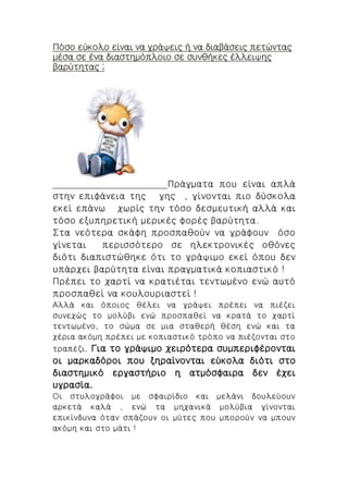 Πόσο εύκολο είναι να γράψεις ή να διαβάσεις πετώντας μέσα σε ένα διαστημόπλοιο σε συνθήκες έλλειψης βαρύτητας ; Πράγματα π...