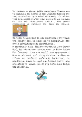 Τα συνηθισμένα χάρτινα βιβλία διαβάζονται δύσκολα ενώ τα εγχειρίδια που πρέπει να ξεφυλλίζονται διαρκώς από τους αστροναύτ...