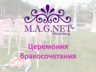 Церемония 
бракосочетания 
 