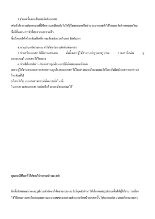 3.ชว่ยลดขั้นตอนในการจัดทา เอกสาร 
เชน่ถ้าต้องการส่งจดหมายที่มีข้อความเหมือนกนัไปให้ผู้รับจดหมายเป็นจา นวนมากอาจทา ได้โดยการจัดทา จดหมายเวียน 
ซึ่งมีขั้นตอนการทา ที่สะดวกและรวดเร็ว 
ซึ่งถ้าหากใช้เครื่องพิมพ์ดีดก็อาจจะต้องเสียเวลาในการจัดทา มาก 
4. ชว่ยประหยัดเวลาและคา่ใช้จา่ยในการจัดพิมพ์เอกสาร 
5. ชว่ยสร้างเอกสารให้มีความสวยงาม ทั้งนี้เพราะผู้ใช้สามารถนารูปภาพรูปวาด ภาพกราฟิกตา่ง ๆ 
มาแทรกลงในเอกสารได้โดยตรง 
6. ชว่ยให้การทา งานกบัเอกสารถูกต้องและมีข้อผิดพลาดลดน้อยลง 
เพราะผู้ใช้งานสามารถตรวจสอบความถูกต้องของเอกสารได้โดยตรงบนหน้าจอจนพอใจจึงจะสั่งพิมพ์เอกสารออกทางเค 
รื่องพิมพ์ได้ 
หรือาจใช้ระบบการตรวจสอบคา ผิดแบบอัตโนมตัิ 
ในการตรวจสอบการสะกดคา หรือไวยากรณ์ของภาษาได้ 
คุณสมบัติโดยทวั่ไปของโปรแกรมประมวลคา 
อีกทั้งกา หนดขนาดและรูปแบบตัวอักษรได้หลายแบบและยังมีชุดตัวอักษรให้เลือกหลายรูปแบบเพื่อให้ผู้ใช้สามารถเลือก 
ใช้ได้ตามความพอใจและตามความเหมาะสมของเอกสารส่วนการจัดหน้าเอกสารนั้นโปรแกรมประมวลผลคา สามารถคว 
 