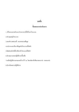 บทที่3 
ขั้นตอนการดาเนินการ 
1. ปรึกษาและขอคา แนะนาจาอาจารย์ที่ปรึกษาโครงงาน 
2.ประชุมกลุม่โครงงาน 
3.ออกสารวจสถานที่ และสอบถามข้อมูล 
4.แบง่งานและค้นหาข้อมูลกบัโครงงานที่จัดทา 
5.ติดตอ่องค์กรที่เกยี่วข้องกบัโครงงานที่จัดทา 
6.ประชุมวางแผนปฏิบัติงานเบื้องต้น 
7.ลงมือปฏิบัติงานตามแผนที่วางไว้ณ. วิทยาลัยอาชีวศึกษาขอนแกน่ จ.ขอนแกน่ 
8.ประเมินผลการปฏิบัติงาน 
 