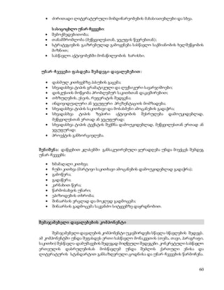 60 
 ძირითადი ლიტერატურული მიმდინარეობების მახასიათებლები და სხვა. 
ს ასიცოცხლო უნარ-ჩვევები: 
 შემოქმედებითობა; 
 თანამშრომლობა (მეწყვილესთან, ჯგუფის წევრებთან); 
 სტრატეგიების გააზრებულად გამოყენება სასწავლო საქმიანობის ხელშეწყობის 
მიზნით; 
 სასწავლო აქტივობებში მონაწილეობის ხარისხი. 
უნ არ -ჩ ვევებ ი ფ ასდებ ა შ ემდეგი დავალებ ებ ით : 
 დასმულ კითხვებზე პასუხის გაცემა; 
 სხვადასხვა ტიპის გრამატიკული და ლექსიკური სავარჯიშოები; 
 დისკუსიის მოწყობა პრობლემურ საკითხთან დაკავშირებით; 
 თხზულების, ესეის, რეფერატის შედგენა; 
 ინდივიდუალური ან ჯგუფური პრეზენტაციის მომზადება; 
 სხვადასხვა ტიპის საკითხავი და მოსასმენი ამოცანების გადაჭრა; 
 სხვადასხვა ტიპის ზეპირი აქტივობის შესრულება დამოუკიდებლად, 
მეწყვილესთან ერთად ან ჯგუფურად; 
 სხვადასხვა ტიპის ტექსტის შექმნა დამოუკიდებლად, მეწყვილესთან ერთად ან 
ჯგუფურად; 
 პროექტის განხორციელება. 
შ ენ იშ ვნ ა: დაწყებით კლასებში განსაკუთრებული ყურადღება უნდა მიექცეს შემდეგ 
უნარ-ჩვევებს: 
 ხმამაღალი კითხვა; 
 ჩუმი კითხვა (მარტივი საკითხავი ამოცანების დამოუკიდებლად გადაჭრა); 
 გამოწერა; 
 გადაწერა; 
 კარნახით წერა; 
 წარმოსახვის უნარი; 
 ეპიზოდების თხრობა; 
 შინაარსის ვრცლად და მოკლედ გადმოცემა; 
 შინაარსის გადმოცემა საკვანძო სიტყვებზე დაყრდნობით. 
შ ემ აჯამ ებ ელი დავალებ ებ ის კო მ პო ნ ენ ტი 
შემაჯამებელი დავალების კომპონენტი უკავშირდება სწავლა-სწავლების შედეგს. 
ამ კომპონენტში უნდა შეფასდეს ერთი სასწავლო მონაკვეთის (თემა, თავი, პარაგრაფი, 
საკითხი) შესწავლა-დამუშავების შედეგად მიღწეული შედეგები. კონკრეტული სასწავლო 
ერთეულის დასრულებისას მოსწავლემ უნდა შეძლოს ქართული ენისა და 
ლიტერატურის სტანდარტით განსაზღვრული ცოდნისა და უნარ-ჩვევების წარმოჩენა. 
 