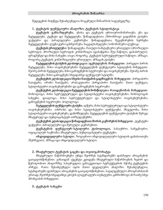 150 
პრ ო გრ ამ ის შ ინ აარ ს ი 
შედეგების მიღწევა შესაძლებელია მოცემული შინაარსის საფუძველზე: 
1 . ტექს ტის ფ უნ ქციურ ი ან ალიზი; ტექს ტის ს ტილის ტიკა 
ტექს ტის გან ს აზღ ვრ ებ ა. ენისა და ტექსტის ურთიერთმიმართება. ენა და 
მეტყველება. ტექსტი და მეტყველება. წინადადებათა აზრობრივი გადაბმის ტიპები: 
ჯაჭვური და პარალელური კავშირები. წინადადებათა შეკავშირების ხერხები 
მეტყველებაში: ლექსიკური განმეორება, ნაცვალსახელები, სინონიმ ური ლექსიკა. 
ტექსტის ერთეულებ ი: წინადადება, რთული სინტაქსური ერთეული (პროზაული 
სტროფი). პროზაული სტროფის კომპოზიცია (დასაწყისი, შუა ნაწილი, დასასრული). 
ფრაგმენტი და მისი სახეები. თავი, როგორც ტექსტის სტრუქტურული ნაწილი. აბზაცი, 
როგორც ტექსტის კომპოზიციური ერთეული. აბზაცის ტიპები. 
მ ეტყველების ტიპების კლასიფიკაცია აგებულებ ის მ იხედვით : პირველი პირის 
მეტყველება, მისი თავისებურებანი მეტყველების ფუნქციური სტილების მიხედვით. 
მეორე პირის მეტყველება, მისი გამოყენების სფეროები და თავისებურება. მესამე პირის 
მეტყველება, მისი გამოყენება სხვადასხვა ფუნქციურ სტილში. 
ტექსტების კლასიფიკაცია სხვისი ნათქვამის გადმოცემ ის მ იხედვით : პირდაპირი 
ნათქვამი, ირიბი ნათქვამი, არასაკუთარი პირდაპირი ნათქვამი. მათი ფუნქცია, 
სტილისტური თავისებურებანი და გამოყენების სფეროები. 
ტექსტების კლასიფიკაცია მეტყველების მონაწილეთ ა რ აოდენ ო ბ ის მ იხედვით : 
მონოლოგი, მისი სტრუქტურული და სტილისტური თავისებურებანი. მონოლოგის 
სახეები. დიალოგი, მისი სტრუქტურული და სტილისტური თავისებურებანი, 
გამოყენების სფეროები. პოლილოგი. 
მ ეტყველების ფუნქციური ტიპები. აღწერა, მისი სტრუქტურული და სტილისტური 
თავისებურებანი. თხრობა და მისი სტილისტური ფუნქციები. მსჯელობა, მისი 
სტილისტური თავისებურება, დანიშნულება. მეტყველების ფუნქციური ტიპების შერევა 
მხატვრულ და პუბლიცისტურ თხზულებებში. 
ტექსტების კლასიფიკაცია წინადადებათა შორის კავშირების მიხედვით . ტექსტები 
ჯაჭვური, პარალელური და შერეული კავშირებით. 
ტექს ტებ ის ფ უნ ქციურ -ს ტილურ ი ტიპოლო გია. სასაუბრო, სამეცნიერო, 
ოფიციალურ-საქმიანი, მხატვრული, პუბლიცისტური ტექსტები. 
ინდივიდუალურ ი ს ტილი. ზოგიერთი ინდივიდუალური სტილის დახასიათება 
(შერჩევით). აბზაცი და ინდივიდუალური სტილი. 
2 . მ ხატვრ ული ტექს ტის გაგებ ა და თ ვით გამ ო ხატვა 
მხატვრული ნაწარმოებები უნდა შეირჩეს სტანდარტში დასმული ამოცანების 
გათვალისწინებით. ვინაიდან აქცენტი კეთდება მხატვრული ნაწარმოების ზეპირ და 
წერილობით ანალიზზე, სასურველია გამოკვეთილი სტრუქტურის მქონე ტექსტების 
არჩევა, რათა შესაძლებელი იყოს მათი დეტალური ანალიზი. შესაძლებელია, 
სტანდარტში დასმული ამოცანების გათვალისწინებით, სავალდებულო პროგრამასთან 
ერთად, შეირჩეს სხვადასხვა ეპოქის ლიტერატურა თემატური, ჟანრობრივი ან რაიმე სხვა 
პრინციპის მიხედვით. 
3 . ტექს ტის ს ახეებ ი 
 