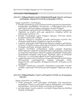 152 
წლის ბოლოს მისაღწევი შედეგები და მათი ინდიკატორები 
მიმართულება: ზეპირ მ ეტყველებ ა 
ქართ. XI. 1. მოსწავლეს შეუძლია საჯარო მოხსენების წარმოდგენა (ზეპირ ი გამ ო ს ვლა) 
კო ნ კრ ეტული აუდიტო რ იის წ ინ აშ ე კო ნ კრ ეტული მ იზნ ით . 
შედეგი თვალსაჩინოა, თუ მოსწავლე: 
 წინასწარ განსაზღვრავს საჯარო გამოსვლის მიზანს (აუდიტორიის ინფორმირება / 
დაინტერესება / გადარწმუნება / პროვოცირება...), არჩევს ტექსტის ტიპს, ენას და 
აგებს ზეპირი გამოსვლის ტექსტს კონკრეტული ამოცანის მიხედვით; 
 ითვალისწინებს აუდიტორიას (ვინ არის მსმენელი, რა სოციალურ-კულტურული 
ინტერესები და ცოდნის დონე აქვს აუდიტორიას, რამდენად იცნობს იგი 
განსახილველ საკითხს და ა.შ.); 
 წინასწარ მოფიქრებული გეგმის მიხედვით (შესავალი, ძირითადი ნაწილი, 
დასკვნები) გადმოსცემს სათქმელს; 
 მკაფიოდ, ცხადად და გასაგებად აყალიბებს განსახილველი საკითხის არსს, 
პრობლემის განმსაზღვრელ ასპექტებს და საკუთარ მოსაზრებას; 
 საუბრობს კონკრეტული თემის სპეციფიკის შესაბამისი ცნებებით, ტერმინებით, 
ფრაზებით, რომლებიც თავადაც კარგად აქვს გააზრებული და სხვებსაც აგებინებს 
(აზუსტებს, განმარტავს, პარალელს ავლებს და ა. შ.); 
 საკუთარი მოსაზრების გასამყარებლად იყენებს ციტატებს მხატვრული 
ნაწარმოებებიდან, სამეცნიერო ლიტერატურიდან, ლიტერატურული კრიტიკიდან 
და სხვადასხვა საინფორმაციო რესურსს (ფაქტებს, ფრაგმენტებს ინტერვიუდან, 
სტატისტიკურ მონაცემებს, ბიბლიოთეკას, ინტერნეტს, აუდიო და ვიზუალურ 
მასალას და ა. შ.), რითაც ხელს უწყობს მთავარი იდეის გამოკვეთას; 
 იყენებს სხვადასხვა სახის საორგანიზაციო მოდელებს (შედარება-შეპირისპირებას, 
ქრონოლოგიურ თანამიმდევრობას, სივრცულ განლაგებას, მიზეზ- 
შედეგობრიობას, განსაზღვრებას, მნიშვნელობის ხარისხს, პრობლემას და მის 
გადაწყვეტას); 
 ასრულებს საკომუნიკაციო დავალებას იმიტირებულ სიტუაციებში (როლური 
თამაშები, თეატრალურ-იმპროვიზაციული წარმოდგენები, ინტერვიუს აღება და 
სხვ.). 
ქართ. XI. 2. მოსწავლეს შეუძლია ს აჯარ ო გამ ო ს ვლებ ის მ ო ს მ ენ ა და კრ იტიკულად 
შ ეფ ას ებ ა. 
შედეგი თვალსაჩინოა, თუ მოსწავლე: 
 ისმენს გამოსვლებს, მათში გამოთქმულ მოსაზრებებს, ახალ ინფორმაციას, 
დოკუმენტურ მასალას და გამოთქვამს საკუთარ შეხედულებას, თუ რამდენად 
დამაჯერებელია მათში გამოთქმული ჰიპოთეზები და ვარაუდები; 
 გამოაქვს დასკვნა როგორც საკუთარი, ისე სხვების მსჯელობიდან და შენიშნავს 
მსგავსება-განსხვავებას; 
 