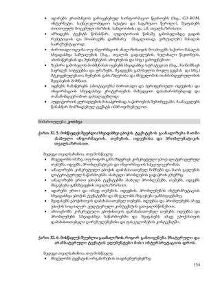  ადარებს ერთმანეთს გამოყენებულ საინფორმაციო წყაროებს (მაგ., CD-ROM, 
ინტერნეტი, საენციკლოპედიო სტატია და საგაზეთო წერილი), შეაფასებს 
თითოეულს მოცემული მიზნის, სანდოობისა და ა.შ. თვალსაზრისით; 
 ამზადებს ტექსტს წინასწარ, აუდიტორიის წინაშე გამოსვლამდე გადის 
რეპეტიციას და მოიპოვებს დამხმარე (მაგალითად, ვიზუალურ) მასალას 
საპრეზენტაციოდ; 
 ძირითადი იდეისა თუ ინფორმაციის ანალიზისთვის მოიპოვებს საჭირო მასალას 
სხვადასხვა საშუალების (მაგ., თვალის გადავლების, ხელახალი წაკითხვის, 
ამონაწერების და შენიშვნების ამოკრების და სხვ.) გამოყენებით; 
 ზეპირი გამოსვლის მოსმენისას იყენებს სხვადასხვა სტრატეგიას (მაგ., ჩაინიშნავს 
საყრდენ სიტყვებსა და ფრაზებს, შეადგენს გამოსვლის მოკლე გეგმას და სხვ.) 
მტკიცებულებათა ბუნების განსაზღვრისა და მსჯელობის თანმიმდევრულობის 
შეფასების მიზნით; 
 იყენებს ჩანაწერებს (ანოტაციებს) ძირითადი და პერიფერიული იდეებისა და 
ინფორმაციის სხვადასხვა კრიტერიუმის მიხედვით დასახარისხებლად და 
თანამიმდევრობით დასალაგებლად; 
 აუდიტორიის ყურადღების მისაპყრობად, საჭიროების შემთხვევაში, ჩაანაცვლებს 
154 
წინასწარ მომზადებულ ტექსტს იმპროვიზებულით. 
მიმართულება: კით ხვა 
ქართ. XI. 5. მოსწავლეს შეუძლია სხვადასხვა ეპოქის ტექს ტებ ის გაან ალიზებ ა მ ათ შ ი 
ას ახული ინ ფ ო რ მ აციის , თ ემ ებ ის , იდეებ ის ა და პრ ო ბლემ ატიკის 
თ ვალს აზრ ის ით . 
შედეგი თვალსაჩინოა, თუ მოსწავლე: 
 მსჯელობს იმაზე, თუ როგორ განსაზღვრავს კონკრეტული ეპოქა ლიტერატურულ 
თემებს, იდეებს, პრობლემატიკას და ინფორმაციის სპეციფიკურობას; 
 აანალიზებს კონკრეტული ეპოქის დამახასიათებელ ნიშნებს და მათს გავლენას 
ლიტერატურულ ნაწარმოებში ასახული პრობლემის გადაჭრის გზებზე; 
 აანალიზებს ერთი ეპოქის ტექსტებში ასახულ პრობლემებს, თემებს, იდეებს 
მსგავსება-განსხვავების თვალსაზრისით; 
 ადარებს ერთი და იმავე თემების, იდეების, პრობლემების ინტერპრეტაციას 
სხვადასხვა ეპოქის ტექსტებში და მსჯელობს მსგავსება-განსხვავებაზე; 
 შეაფასებს ეპოქისთვის დამახასიათებელ თემებს, იდეებსა და პრობლემებს ამ ავე 
ეპოქის სოციალურ-კულტურული კონტექსტის გათვალისწინებით; 
 ამოიცნობს კონკრეტული ეპოქისთვის დამახასიათებელ თემებს, იდეებსა და 
პრობლემებს სხვადასხვა ნაწარმოებში და შეაფასებს ამავე ეპოქისთვის 
დამახასიათებელი ღირებულებებისა და ფასეულობების კონტექსტში. 
ქართ. XI. 6. მოსწავლეს შეუძლია გააანალიზოს, როგო რ გამ ო იყენ ებ ა მ ხატვრ ული და 
არ ამ ხატვრ ული ტექს ტის ელემ ენ ტებ ი მ ის ი ინ ტერ პრ ეტაციის დრ ო ს . 
შედეგი თვალსაჩინოა, თუ მოსწავლე: 
 მსჯელობს ტექსტის ორგანიზების თავისებურებებზე; 
 