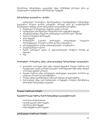 შესაბამისად, შემაჯამებელი დავალებები უნდა ამოწმებდეს ქართული ენისა და 
ლიტერატურის სტანდარტით განსაზღვრულ შედეგებს. 
61 
შ ემ აჯამ ებ ელ დავალებ ათ ა ტიპებ ი: 
სტანდარტის მოთხოვნათა შესასრულებლად რეკომენდებულია შემაჯამებელ 
დავალებათა მრავალი ფორმის გამოყენება. ქართულ ენასა და ლიტერატურაში 
შესაძლებელია შემდეგი ტიპის შემაჯამებელი დავალებების გამოყენება: 
 მხატვრული/არამხატვრული ტექსტის გაგება-გააზრება; 
 სტანდარტით განსაზღვრული სხვადასხვა სახის ტექსტების შედგენა; 
 არგუმენტირებული მსჯელობა კონკრეტული საკითხის/თემის შესახებ; 
 ზეპირი მოხსენების წარმოდგენა; 
 ესეის შედგენა; 
 პრობლემური საკითხის წარმოდგენა იმიტირებული სიტუაციის 
(მინისპექტაკლის, როლური თამაშის და სხვ.) საშუალებით; 
 გამომეტყველებითი კითხვა (ინდივიდუალური ან გუნდური); 
 ლიტერატურული სალონი; 
 ზეპირი გამოსვლის აუდიო ან აუდიოვიზუალური ჩანაწერის მოსმენა და 
შეფასება; 
 სხვა. 
მ ოთხოვნ ებ ი, რ ო მლებ ს აც უნდა აკმ აყო ფ ილებდეს შ ემ აჯამ ებ ელი დავალებ ებ ი: 
 დავალების თითოეულ ტიპს უნდა ახლდეს შეფასების ზოგადი რუბრიკა (თუ 
რეცეფციული /გაგება-გააზრება/ დავალებაა, მაშინ შეფასების სქემა უნდა ახლდეს 
თითოეულ ტესტურ კითხვას); 
 ზოგადი რუბრიკა უნდა დაზუსტდეს კონკრეტული დავალების, პირობისა და 
განვლილი მასალის გათვალისწინებით; 
 10 ქულა უნდა გადანაწილდეს რუბრიკაში შემავალ კრიტერიუმებზე; 
 მითითებული უნდა იყოს სტანდარტის ის შედეგები, რომელთა შემოწმებასაც 
ემსახურება შემაჯამებელი დავალება. 
ზო გადი რ უბრ იკის ნ იმ უშ ი 
შ ეფასების ზოგადი რუბრიკა ზეპირი შ ემაჯამებელი დავალებებისათვის: 
 პირობასთან შესაბამისობა; 
 კომუნიკაციური უნარ-ჩვევები; 
 ენობრივი უნარ-ჩვევები; 
 შემოქმედებითი უნარ-ჩვევები. 
კო ნ კრ ეტული რ უბრ იკის ნ იმ უშ ი 
 