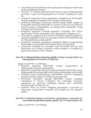  აანალიზებს ავტორის/პერსონაჟის დამოკიდებულებას კონკრეტული ისტორიული 
163 
ეპოქის ფასეულობების მიმართ; 
 იზიარებს / არ იზიარებს ნაწარმოების პერსონაჟის ან ავტორის შეხედულებებს; 
გამოხატავს საკუთარ დამოკიდებულებას და სათანადო არგუმენტაციით იცავს 
მას; 
 კითხულობს სხვადასხვა ეპოქის, კულტურული კონტექსტისა და პრობლემების 
ამსახველ ტექსტებს და მსჯელობს მათს მსგავსება-განსხვავებაზე; 
 განიხილავს კონკრეტული ეპოქისთვის დამახასიათებელ თემებს, იდეებსა და 
პრობლემებს სხვადასხვა ნაწარმოებში და აფასებს არა მხოლოდ იმ ეპოქისთვის 
დამახასიათებელი ღირებულებებისა და ფასეულობების კონტექსტში, არამედ 
თანამედროვე პოზიციიდანაც; 
 მხატვრული ტექსტიდან ამოარჩევს დეტალებს, რომლებშიც, მისი აზრით, 
ყველაზე უკეთ აისახება კონკრეტული ეპოქა, კულტურული კონტექსტი და ა.შ.; 
 აანალიზებს და იკვლევს მსგავს ან ერთნაირ პრობლემას სხვადასხვა ქვეყნისა და 
კულტურის ტექსტებში (მაგალითად, ცხოვრების საზრისის პრობლემას ქართულ 
და საზღვარგარეთულ ლიტერატურაში); 
 კითხულობს სხვადასხვა კულტურულ კონტექსტში შექმნილ ლიტერატურულ 
ნაწარმოებებს და აანალიზებს მათში დასმულ მსგავს პრობლემატიკას; 
 კითხულობს თარგმანებს და გამოთქვამს თავის მოსაზრებას ერთი და იმავე 
ნაწარმოების ორი (ან მეტი) თარგმანის თაობაზე (მოსწონს / არ მოსწონს) და 
ცდილობს დაასაბუთოს თავისი არჩევანი. 
ქართ. XII. 6. მოსწავლეს შეუძლია სხვადასხვა ტექსტში ას ახული ფ ას ეულო ბ ებ ის ა და 
შ ეხედულებ ებ ის ერ თ მ ან ეთ თ ან შ ედარ ებ ა . 
შედეგი თვალსაჩინოა, თუ მოსწავლე: 
 მსჯელობს სხვადასხვა ნაწარმოებში ასახული ფასეულობებისა და 
შეხედულებების მსგავსება-განსხვავებაზე; 
 მსჯელობს იმ ფაქტორების შესახებ, რომლებიც სხვადასხვა ნაწარმოებში ასახულ 
შეხედულებებსა და ფასეულობებს შორის არსებულ განსხვავებებს განაპირობებს; 
 სხვადასხვა ეპოქის ლიტერატურული ნაწარმოებების ანალიზის საფუძველზე 
ადარებს ერთმანეთს ძველ და თანამედროვე ფასეულობებს; 
 წარმოსახვის საშუალებით გადააქვს ნაწარმოებში ასახული მოვლენები 
თანამედროვე ან მისთვის საინტერესო სხვა კონკრეტულ სოციალურ, 
კულტურულ და ისტორიულ კონტექსტში (ადგილი, დრო, ადამიანური 
ურთიერთობების ფორმები და ა.შ.); 
 საუბრობს იმაზე, თუ როგორ მოქმედებს კულტურული, სოციალური და 
ისტორიული ფასეულობები პრობლემის არსის გაგებასა და მისი გადაჭრის 
გზებზე. 
ქართ. XII. 7. მ ო ს წ ავლეს შ ეუძლია გააან ალიზო ს კულტურ ული, ს ო ციალურ ი და 
ის ტორიული ფასეულობების გავლენა ტექს ტს ა და მ ის ინ ტერ პრ ეტაციაზე. 
შედეგი თვალსაჩინოა, თუ მოსწავლე: 
 