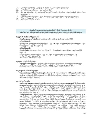 21. გიორგი ლეონიძე - „ყივჩაღის პაემანი“, „ნინოწმინდის ღამე“; 
22. გურამ რჩეულიშვილი - „ალავერდობა“; 
23. ანა კალანდაძე - „მკვდართა მზე ვარ“ (...ორი ქვეყნის, ორი ქვეყნის საზღვრად 
169 
ვდგევარ...); 
24. გურამ დოჩანაშვილი - „კაცი, რომელსაც ლიტერატურა ძლიერ უყვარდა“; 
25. ჯემალ ქარჩხაძე - „იგი“. 
ამ ო ნ არ იდებ ის ა და ფ რ აგმ ენ ტებ ის მ ით ით ებ ებ ი 
ს აბ აზო და ს აშუალო ს აფ ეხურ ის ს ავალდებულო ლიტერ ატურ ის ათ ვის 
ს ულხან -ს აბ ა ო რ ბ ელიან ი: 
„მოგზაურობა ევროპაში“, ს.-ს. ორბელიანი, თხზულებანი, ტ. 1, თბ., 1959. 
ფრაგმენტი 1. 
დასაწყისი: „წამოვედით სადილს უკან..." (გვ. 196, სტრ. 5 – ქვემოდან) - დასასრული: „...და 
წამოვედით...“ (გვ. 197, სტრ. 21). 
ფრაგმენტი 2. 
ა) დასაწყისი: „მალთელები...“ (გვ. 231, სტრ. 19) - დასასრული: „...ქართული...“ (გვ. 231, 
სტრ. 25). 
ბ) დასაწყისი: „მალთისელნი...“ (გვ. 237, სტრ. 2 – ქვემოდან) - დასასრული: „...მე 
დაუშალე...“ (გვ. 238, სტრ. 6). 
დავით გურ ამ იშ ვილი: 
„სწავლა მოსწავლეთა“, დავით გურამიშვილი, დავითიანი, თხზულებათა სრული 
კრებული, გამომც. “სახელგამი“, თბ., 1955 წ. (სტრ. 20, 25-29, 23, 30-37). 
ნ იკოლო ზ ბ არ ათ აშ ვილი: 
წ ერილი მაიკო ორბ ელიან ის ადმ ი, ნიკოლოზ ბარათაშვილი, თხზულებათა სრული 
კრებული, პეგ. თბ. 2005. თავიდან (გვ. 83) შემდეგ სიტყვებამდე: „...მეტადრე თუ ბევრ 
ამბებსაც მომწერ“ (გვ. 84). 
ილია ჭავჭავაძ ე: 
„ორიოდე სიტყვა თავად რევაზ შალვას ძის ერისთავის კაზლოვიდგან "შ ეშლილის " 
თ არგმ ნ აზედა“, ილია ჭავჭავაძე, თხზულებათა სრული კრებული ოც ტომად, ტ. 5, 
თბ., გამომც. „მეცნიერება“, 1991. სიტყვებიდან: „ჩვენ ყველანი ქართულ ენის 
ხმარებაში...“ (გვ. 30) სტატიის ბოლომდე, შემდეგი სიტყვების ჩათვლით: „...ჩვენ ვინა 
და კალამი ვინა?“ (გვ. 31). 
„ზოგიერთი რამ", ილია ჭავჭავაძე, თხზულებათა სრული კრებული ოც ტომად, ტ. 5, 
თბ. გამომც. „მეცნიერება“, 1991. თავი III მთლიანად – სიტყვებიდან: „პატარა 
დალაგებით რომ დაუფიქრდე...“ (გვ. 162) შემდეგი სიტყვების ჩათვლით: „...შვილი 
აღარა ჰსწოვს“ (გვ. 163); V თავი მთლიანად – სიტყვებიდან: „იმერელი, გურული, 
მეგრელი...“ (გვ. 164) შემდეგი სიტყვების ჩათვლით: „...ჩვენ – იშვიათი“ (გვ. 165); VII 
თავის ორი აბზაცი სიტყვებიდან: „მამული!.. ამ სიტყვის...“ (გვ. 166) შემდეგი 
სიტყვების ჩათვლით: „...საყევარში ერთად ბმულა“ (გვ. 167) და VIII თავი მთლიანად 
 