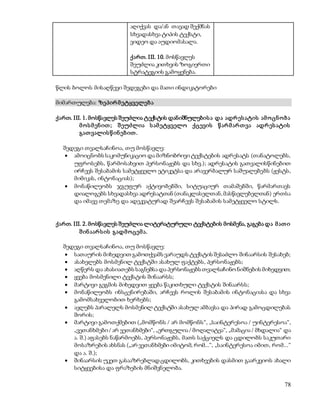 78 
აღიქვას და/ან თავად შექმნას 
სხვადასხვა ტიპის ტექსტი, 
ვიდეო და აუდიომასალა. 
ქართ. III. 10. მოსწავლეს 
შეუძლია კითხვის ზოგიერთი 
სტრატეგიის გამოყენება. 
წლის ბოლოს მისაღწევი შედეგები და მათი ინდიკატორები 
მიმართულება: ზეპირ მ ეტყველებ ა 
ქართ. III. 1. მოსწავლეს შეუძლია ტექსტის დანიშნულების ა და ადრ ეს ატის ამ ო ცნ ო ბ ა 
მ ო ს მ ენ ით ; შ ეუძლია ს ამ ეტყველო ქცევის წ არ მ არ თ ვა ადრ ეს ატის 
გათ ვალის წ ინ ებ ით . 
შედეგი თვალსაჩინოა, თუ მოსწავლე: 
 ამოიცნობს საკომუნიკაციო და მიზნობრივი ტექსტების ადრესატს (თანატოლებს, 
უფროსებს, წარმოსახვით პერსონაჟებს და სხვ.); ადრესატის გათვალისწინებით 
ირჩევს შესაბამის სამეტყველო ეტიკეტსა და არავერბალურ საშუალებებს (ჟესტს, 
მიმიკას, ინტონაციას); 
 მონაწილეობს ჯგუფურ აქტივობებში, სიტუაციურ თამაშებში, წარმართავს 
დიალოგებს სხვადასხვა ადრესატთან (თანაკლასელთან, მასწავლებელთან) ერთსა 
და იმავე თემაზე და ადეკვატურად შეარჩევს შესაბამის სამეტყველო სტილს. 
ქართ. III. 2. მოსწავლეს შეუძლია ლიტერატურული ტექსტების მოსმენა, გაგება და მ ათ ი 
შ ინ აარ ს ის გადმ ო ცემ ა. 
შედეგი თვალსაჩინოა, თუ მოსწავლე: 
 სათაურის მიხედვით გამოთქვამს ვარაუდს ტექსტის შესაძლო შინაარსის შესახებ; 
 ასახელებს მოსმენილ ტექსტში ასახულ ფაქტებს, პერსონაჟებს; 
 აღწერს და ახასიათებს საგნებსა და პერსონაჟებს თვალსაჩინო ნიშნების მიხედვით; 
 ყვება მოსმენილი ტექსტის შინაარსს; 
 მარტივი გეგმის მიხედვით ყვება წაკითხული ტექსტის შინაარსს; 
 მონაწილეობს ინსცენირებაში, არჩევს როლის შესაბამის ინტონაციასა და სხვა 
გამომსახველობით ხერხებს; 
 ავლებს პარალელს მოსმენილ ტექსტში ასახულ ამბავსა და პირად გამოცდილებას 
შორის; 
 მარტივი გამოთქმებით („მომწონს / არ მომწონს“, „საინტერესოა / უინტერესოა“, 
„ვეთანხმები / არ ვეთანხმები“, „ერთგულია / მოღალატეა“, „მამაცია / მხდალია“ და 
ა. შ.) აფასებს ნაწარმოებს, პერსონაჟებს, მათს საქციელს და ცდილობს საკუთარი 
მოსაზრების ახსნას („არ ვეთანხმები იმიტომ, რომ...“, „საინტერესოა იმით, რომ...“ 
და ა. შ.); 
 შინაარსის უკეთ გასააზრებლად ცდილობს, კითხვების დასმით გაარკვიოს ახალი 
სიტყვებისა და ფრაზების მნიშვნელობა. 
 