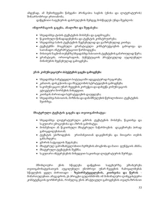 ამდენად, ამ შემთხვევაში წამყვანი პრინციპია საგნის (ენისა და ლიტერატურის) 
შინაარსობრივი ერთიანობა. 
53 
დაწყებითი საფეხურის დასრულების შემდეგ მოსწავლეს უნდა შეეძლოს: 
ინ ფ ო რ მ აციის გაგებ ა, ან ალიზი და შ ეფ ას ებ ა: 
 სხვადასხვა ტიპის ტექსტების მოსმენა და გადმოცემა; 
 წაკითხული წინადადებებისა და ტექსტის კონსტრუირება; 
 სხვადასხვა სახის ტექსტების შეგნებულად და გააზრებულად კითხვა; 
 ტექსტებში მოცემული გრამატიკული კონსტრუქციების გამოყოფა და 
სათანადო ინტერპრეტაციით წარმოდგენა; 
 მისთვის ნაცნობ თემებზე სხვადასხვა ხასიათის ტექსტების გამართულად წერა; 
 გრამატიკის, ორთოგრაფიის, პუნქტუაციის პრაქტიკულად აუცილებელი 
მინიმუმის შეგნებულად გამოყენება. 
ენ ის კომუნიკაციური ასპექტების გაგება-გამოყენება: 
 სხვადასხვა სამეტყველო სიტუაციაში ადეკვატურად რეაგირება; 
 კამათის, დისკუსიისა და მსჯელობის სტრატეგიების გამოყენება; 
 საკომუნიკაციო უნარ-ჩვევების კორექცია და დახვეწა კომუნიკაციის 
ეტიკეტური ნორმების მიხედვით; 
 კითხვის ძირითადი სტრატეგიების დაუფლება; 
 სხვადასხვა ხასიათის, მიზნისა და დანიშნულების წერილობითი ტექსტების 
შეთხზვა. 
მ ხატვრ ული ტექს ტის გაგებ ა და თ ვით გამ ო ხატვა : 
 სხვადასხვა ლიტერატურული ჟანრის ტექსტების მოსმენა, წაკითხვა და 
საკუთარი ემოციებისა და აზრის გამოხატვა; 
 მოსმენილი ან წაკითხული მხატვრული ნაწარმოების დაკავშირება პირად 
გამოცდილებასთან; 
 ტექსტის ეპიზოდების ერთმანეთთან დაკავშირება და მთავარი თემის 
განსაზღვრა; 
 გმირის საქციელის შეფასება; 
 მხატვრულ-გამომსახველობითი ხერხების ამოცნობა და მათი ფუნქციის ახსნა; 
 მხატვრული ტექსტების შექმნა; 
 საკუთარი ინტერესების მიხედვით საკითხავი ლიტერატურის შერჩევა. 
მშობლიური ენის სწავლება დაწყებით საფეხურზე ემსახურება 
თვითგამოხატვისათვის აუცილებელი ენობრივი უნარ-ჩვევების ჩამოყალიბებას 
სწავლების ყველა ძირითადი - ზეპირ მ ეტყველებ ის , კით ხვის ა და წ ერ ის - 
მიმართულებით. ამავე დროს, ეს პროცესი გულისხმობს იმ მინიმალური ლინგვისტური 
კომპეტენციის ფორმირებას, რომელიც ენის პრაქტიკული გამოყენების თვალსაზრისით 
 