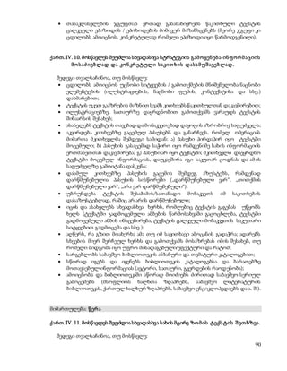  თანაკლასელების ჯგუფთან ერთად განასახიერებს წაკითხული ტექსტის 
ცალკეული ეპიზოდის / ეპიზოდების მიმიკურ მიზანსცენებს (მეორე ჯგუფი კი 
ცდილობს ამოიცნოს, კონკრეტულად რომელი ეპიზოდი იყო წარმოდგენილი). 
ქართ. IV. 10. მოსწავლეს შეუძლია სხვადასხვა სტრატეგიის გამ ო ყენ ებ ა ინ ფ ო რ მ აციის 
90 
მ ო ს აძ იებლად და კო ნ კრ ეტული ს აკით ხის დას ამ უშ ავებლად. 
შედეგი თვალსაჩინოა, თუ მოსწავლე: 
 ცდილობს ამოიცნოს უცნობი სიტყვების / გამოთქმების მნიშვნელობა ნაცნობი 
ელემენტების (ილუსტრაციების, ნაცნობი ფუძის, კონტექსტისა და სხვ.) 
დახმარებით; 
 ტექსტის უკეთ გააზრების მიზნით სვამს კითხვებს წაკითხულთან დაკავშირებით; 
 ილუსტრაციებზე, სათაურზე დაყრდნობით გამოთქვამს ვარაუდს ტექსტის 
შინაარსის შესახებ; 
 ასახელებს ტექსტის თავებად და მონაკვეთებად დაყოფის აზრობრივ საფუძველს; 
 აკვირდება კითხვებზე გაცემულ პასუხებს და განარჩევს, რომელ ოპერაციას 
მიმართა მკითხველმა შემდეგი სამიდან: ა) პასუხი პირდაპირ იყო ტექსტში 
მოცემული; ბ) პასუხის გასაცემად საჭირო იყო რამდენიმე სახის ინფორმაციის 
ერთმანეთთან დაკავშირება; გ) პასუხი არ იყო ტექსტში; მკითხველი დაეყრდნო 
ტექსტში მოცემულ ინფორმაციას, დაუკავშირა იგი საკუთარ ცოდნას და ამ ის 
საფუძველზე გამოიტანა დასკვნა; 
 დასმულ კითხვებზე პასუხის გაცემის შემდეგ აზუსტებს, რამდენად 
დარწმუნებულია პასუხის სისწორეში („დარწმუნებული ვარ“, „თითქმის 
დარწმუნებული ვარ“, „არა ვარ დარწმუნებული“); 
 უბრუნდება ტექსტის შესაბამის/სათანადო მონაკვეთს იმ საკითხების 
დასაზუსტებლად, რაშიც არ არის დარწმუნებული; 
 იცის და ასახელებს სხვადასხვა ხერხს, რომლებიც ტექსტის გაგებას უწყობს 
ხელს (ტექსტში გადმოცემული ამბების წარმოსახვაში გაცოცხლება, ტექსტში 
გადმოცემული ამბის ინსცენირება, ტექსტის ცალკეული მონაკვეთის საკუთარი 
სიტყვებით გადმოცემა და სხვ.); 
 აღწერს, რა გზით მოახერხა ამა თუ იმ საკითხავი ამოცანის გადაჭრა; ადარებს 
სხვების მიერ შერჩეულ ხერხს და გამოთქვამს მოსაზრებას იმის შესახებ, თუ 
რომელი მიდგომა იყო უფრო მისადაგებული/ეფექტური და რატომ; 
 სარგებლობს საბავშვო ბიბლიოთეკის ანბანური და თემატური კატალოგებით; 
 სწორად იგებს და იყენებს ბიბლიოთეკის კატალოგებსა და ბარათებზე 
მოთავსებულ ინფორმაციას (ავტორი, სათაური, გვერდების რაოდენობა); 
 ამოიცნობს და ბიბლიოთეკაში სწორად მოიძიებს ძირითად საბავშვო სერიულ 
გამოცემებს (მსოფლიოს ხალხთა ზღაპრებს, საბავშვო ლიტერატურის 
ბიბლიოთეკას, ქართულ ხალხურ ზღაპრებს, საბავშვო ენციკლოპედიებს და ა. შ.). 
მიმართულება: წ ერ ა 
ქართ. IV. 11. მოსწავლეს შეუძლია სხვადასხვა სახის მცირე ზო მ ის ტექს ტის შ ეთ ხზვა. 
შედეგი თვალსაჩინოა, თუ მოსწავლე: 
 