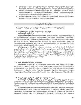  უბრუნდება ნაწერს კორექტირებისთვის, ასწორებს მარტივი ტიპის შეცდომებს 
(ჩაამატებს, ამოშლის ან გადასვამს ტექსტში ასოს, სიტყვას, ფრაზას/წინადადებას); 
 ამჩნევს და ასწორებს საკუთარ შეცდომებს (მაგ., სუბიექტსა და ზმნას შორის 
შეუთანხმებლობას, მსაზღვრელ-საზღვრულს შორის შეუთანხმებლობას, 
ორთოგრაფიული ხასიათის შეცდომებს და სხვ.); 
 ხმამაღლა კითხულობს საკუთარ ნაწერს, ცვლის ტექსტის ამა თუ იმ მონაკვეთს 
92 
ესთეტიკური თვალსაზრისით უკეთესი ვარიანტით. 
პრ ო გრ ამ ის შ ინ აარ ს ი 
შედეგების მიღწევა შესაძლებელია მოცემული შინაარსის საფუძველზე: 
1 . ინ ფ ო რ მ აციის გაგებ ა, ან ალიზი და შ ეფ ას ებ ა 
ძ ირ ით ადი თ ემ ატიკა: 
ლექსიკოლოგიური ას პექტი: ლექსიკური ფონდის შევსება: სპეციალური ლექსიკა 
და ტერმინოლოგია; სიტყვათა სემანტიკური კავშირების (სინონიმის, ანტონიმის, 
ლექსიკური ბუდეების...) აქტიურად, შემოქმედებითად გამოყენება; ერთი სემანტიკური 
ჯგუფის სიტყვების კონტექსტურად შერჩევა; სიტყვათა ლექსიკური კავშირები 
(სიტყვაწარმოების საწყისი წესები, ახალ სიტყვათა წარმოქმნა); რთული შედგენილობის 
სიტყვები; სიტყვის მრავალმნიშვნელიანობა. 
გრ ამ ატიკული ას პექტი: სახელის ბრუნვისა და ზმნის პირის ნიშნებთან 
დაკავშირებული ორთოგრაფიის წესები; სივრცული, დროითი და მიზეზ-შედეგობრივი 
მიმართებების გამომხატველი ენობრივ-გრამატიკული საშუალებების 
ურთიერთმიმართება; სიტყვათა ძირითადი კლასები (მეტყველების ნაწილები) და 
მნიშვნელოვანი სინტაქსური მიმართებები სიტყვათა შორის; სიტყვის მორფოლო გიური 
აგებულება საწყის დონეზე; სასვენი ნიშნები. 
2 . ენ ის კო მ უნ იკაციურ ი ას პექტებ ი 
ძ ირ ით ადი თ ემ ატიკა: საკომუნიკაციო ამოცანა და მისი გადაჭრის ხერხები; 
ჯგუფური აქტივობა (როლის შესრულება / მოკლე ზეპირი გამოსვლა); ენის სხვადასხვა 
ფუნქციური სტილი (სასაუბრო, სალიტერატურო) და მათი გამოყენების სფეროები; 
მიზნობრივი ტექსტები (აბრა, რეკლამა, პლაკატი, რეცეპტი, სამახსოვრო წესები, 
ინსტრუქცია, სხვადასხვა ხასიათის წერილები), მათი ჩაწერისა და გაფორმების წესები. 
3 . მ ხატვრ ული ტექს ტის გაგებ ა და თ ვით გამ ო ხატვა 
ძ ირ ით ადი თ ემ ატიკა: თემატიკა ფართოვდება; სხვადასხვა ქვეყნის ხალხთა 
ცხოვრება, სათავგადასავლო ნაწარმოებები, დიდაქტიკური თხზულებები, ფანტასტიკა, 
იუმორისტული და სატირული ნაწარმოებები; ყოფითი, პატრიოტული და ჰეროიკული 
თემები. 
ს აკითხავი მასალა: ქართული ხალხური ზეპირსიტყვიერება; ნიმუშები მსოფლიოს 
ხალხთა ფოლკლორიდან: ზღაპრები, თქმულებები, ლეგენდები, მითები (ქართული, 
ბერძნული, რომაული და სხვ.); თანამედროვე ქართულით გამართული სხვადასხვა 
პერიოდის ნაწარმოებები, ლიტერატურული ზღაპრები (ქართველი და უცხოელი 
 