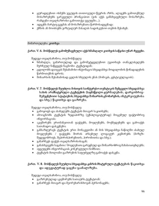  ყურადღებით ისმენს ჯგუფის თითოეული წევრის აზრს, ალაგებს გამოთქმულ 
მოსაზრებებს გარკვეული პრინციპით (ვის აქვს განსხვავებული მოსაზრება, 
რამდენი თვალსაზრისი გამოითქვა ჯგუფში...); 
96 
 ადგენს მარტივ გეგმას ამ მოსაზრებათა წარმოსადგენად; 
 ქმნის ან მოიძიებს ვიზუალურ მასალას სადისკუსიო თემის შესახებ. 
მიმართულება: კით ხვა 
ქართ. V. 6. მოსწავლეს გამომუშავებული აქვს ხმამაღალი კითხვის საწყისი უნარ-ჩვევები. 
შედეგი თვალსაჩინოა, თუ მოსწავლე: 
 ხმამაღლა, გამართულად და გამომეტყველებით უკითხავს თანაკლასელებს 
შერჩეულ ნაწყვეტს ნაცნობი ტექსტიდან; 
 ცდილობს დაიცვას შესაბამისი ინტონაცია სხვადასხვა მოდალობის წინადადების 
წარმოთქმის დროს; 
 შინაარსის შესაბამისად ცვლის სხეულის ენას (მიმიკას, ჟესტიკულაციას). 
ქართ. V. 7. მოსწავლეს შეუძლია მისთვის საინტერესო თემატიკის შემცველი სხვადას ხვა 
ს ახის არამხატვრული ტექსტების (საყმაწვილო ჟურ ნ ალებ ის , დარ გო ბრ ივ- 
შ ემეცნებითი ს ტატიების, სხვადასხვა შ ინაარსის ცნობარების, ინ ტერ ვიუებ ის ა 
და ს ხვ.) წ აკით ხვა და გააზრ ებ ა. 
შედეგი თვალსაჩინოა, თუ მოსწავლე: 
 გამოყოფს და ასახელებს ტექსტის მთავარ საკითხებს; 
 ამოიცნობს ტექსტის ზედაპირზე (ექსპლიციტურად) მოცემულ ფაქტობრივ 
ინფორმაციას; 
 აკავშირებს ერთმანეთთან ფაქტებს, მოვლენებს, მოქმედებებს და გამოაქვს 
სათანადო დასკვნები; 
 განსაზღვრავს ტექსტის ერთ მონაკვეთში ან მის სხვადასხვა ნაწილში ასახულ 
მოვლენებს / ფაქტებს შორის არსებულ ლოგიკურ კავშირებს (მიზეზ- 
შედეგობრივს, შეპირისპირებითს, პირობითსა და სხვ.); 
 განარჩევს ფაქტს თვალსაზრისისაგან; 
 განასხვავებს საგანთა / მოვლენათა გარეგნულ და შინაარსობრივ მახასიათებლებს; 
 აჯგუფებს ინფორმაციას კონკრეტული ნიშნით; 
 ტექსტის მთლიანი გააზრების საფუძველზე გამოაქვს დასკვნა. 
ქართ. V. 8. მოსწავლეს შ ეუძლია სხვადასხვა ჟანრის მხატვრული ტექს ტებ ის წ აკით ხვა 
და ადეკვატურ ად გაგებ ა-გაან ალიზებ ა. 
შედეგი თვალსაჩინოა, თუ მოსწავლე: 
 გააზრებულად აკავშირებს სათაურს ტექსტთან; 
 განარჩევს მთავარ და მეორეხარისხოვან პერსონაჟებს; 
 