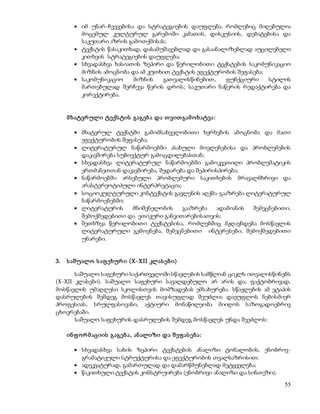  იმ უნარ-ჩვევებისა და სტრატეგიების დაუფლება, რომლებიც მიღებულია 
მოცემულ კულტურულ გარემოში კამათის, დისკუსიის, დებატებისა და 
საკუთარი აზრის გამოთქმისას; 
 ტექსტის წასაკითხად, დასამუშავებლად და გასაანალიზებლად აუცილებელი 
55 
კითხვის სტრატეგიების დაუფლება; 
 სხვადასხვა ხასიათის ზეპირი და წერილობითი ტექსტების საკომუნიკაციო 
მიზნის ამოცნობა და ამ კუთხით ტექსტის ეფექტურობის შეფასება; 
 საკომუნიკაციო მიზნის გათვალისწინებით, ფუნქციური სტილის 
მართებულად შერჩევა წერის დროს; საკუთარი ნაწერის რედაქტირება და 
კორექტირება. 
მ ხატვრ ული ტექს ტის გაგებ ა და თ ვით გამ ო ხატვა : 
 მხატვრულ ტექსტში გამომსახველობითი ხერხების ამოცნობა და მათი 
ეფექტურობის შეფასება; 
 ლიტერატურულ ნაწარმოებში ასახული მოვლენებისა და პრობლემების 
დაკავშირება სუბიექტურ გამოცდილებასთან; 
 სხვადასხვა ლიტერატურულ ნაწარმოებში გამოკვეთილი პრობლემატიკის 
ერთმანეთთან დაკავშირება, შედარება და შეპირისპირება; 
 ნაწარმოებში არსებული პრობლემური საკითხების მრავალმხრივი და 
არასტერეოტიპული ინტერპრეტაცია; 
 სოციოკულტურული კონტექსტის გავლენის აღქმა-გააზრება ლიტერატურულ 
ნაწარმოებებში; 
 ლიტერატურის მნიშვნელობის გააზრება ადამიანის შემეცნებითი, 
შემოქმედებითი და ეთიკური განვითარებისათვის; 
 შეთხზვა წერილობითი ტექსტებისა, რომლებშიც მჟღავნდება მოსწავლის 
ლიტერატურული გემოვნება, შემეცნებითი ინტერესები, შემოქმედებითი 
უნარები. 
3. ს აშუალო ს აფ ეხურ ი (X-XII კლას ებ ი) 
საშუალო საფეხური საქართველოში სწავლების სამწლიან ციკლს ითვალისწინებს 
(X-XII კლასები). საშუალო საფეხური სავალდებულო არ არის და, ფაქტობრივად, 
მოსწავლის უმაღლესი სკოლისთვის მომზადებას ემსახურება. სწავლების ამ ეტაპის 
დასრულების შემდეგ მოსწავლეს თავისუფლად შეუძლია დაეუფლოს ნებისმიერ 
პროფესიას, სრულფასოვანი, აქტიური მონაწილეობა მიიღოს საზოგადოებრივ 
ცხოვრებაში. 
საშუალო საფეხურის დასრულების შემდეგ მოსწავლეს უნდა შეეძლოს: 
ინ ფ ო რ მ აციის გ აგებ ა, ან ალიზი და შ ეფ ას ებ ა: 
 სხვადასხვა სახის ზეპირი ტექსტების ანალიზი ტონალობის, ენობრივ- 
გრამატიკული სტრუქტურისა და ეფექტურობის თვალსაზრისით; 
 ადეკვატურად, გამართულად და დამარწმუნებლად მეტყველება; 
 წაკითხული ტექსტის კონსტრუირება (ენობრივი ანალიზი და სინთეზი); 
 