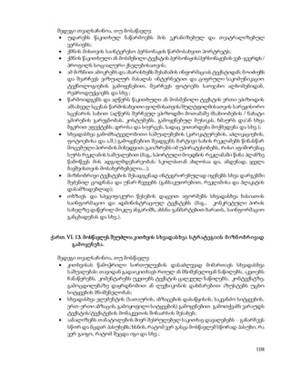 შედეგი თვალსაჩინოა, თუ მოსაწავლე: 
 უდარებს წაკითხულ ნაწარმოებს მის ეკრანიზებულ და თეატრალიზებულ 
108 
ვერსიებს; 
 ქმნის მისთვის საინტერესო პერსონაჟის წარმოსახვით პორტრეტს; 
 ქმნის წაკითხული ან მოსმენილი ტექსტის პერსონაჟის/პერსონაჟების ვებ-გვერდს / 
პროფილს სოციალური ქსელებისათვის; 
 ამ მიზნით ამოკრებს და ახარისხებს შესაბამის ინფორმაციას ტექსტიდან; მ ოიძიებს 
და შეარჩევს ვიზუალურ მასალას ინტერნეტით და ციფრული საკომუნიკაციო 
ტექნოლოგიების გამოყენებით, შეარჩევს ფოტოებს საოჯახო ალბომებიდან, 
რეპროდუქციებს და სხვ.; 
 წარმოიდგენს და აღწერს წაკითხული ან მოსმენილი ტექსტის ერთი ეპიზოდის 
ამსახველ სცენას წარმოსახვითი ფილმისათვის/მულტფილმისათვის სარეჟისორო 
სცენარის სახით (აღწერს შერჩეულ ეპიზოდში მოთამაშე მსახიობების / ნახატი 
გმირების გარეგნობას, კოსტუმებს, გამოყენებულ მუსიკას, ხმაურს და/ან სხვა 
ბგერით ეფექტებს; დროსა და სივრცეს, სადაც ვითარდება მოქმედება და სხვ.); 
 სხვადასხვა გამომხატველობითი საშუალებების (კარიკატურების, აპლიკაციების, 
ფოტოებისა და ა.შ.) გამოყენებით შეადგენს მარტივი სახის რეკლამებს წინასწარ 
მოცემული პირობის მიხედვით; გაიაზრებს იმ უპირატესობებს, რისი აფიშირებაც 
სურს რეკლამის საშუალებით (მაგ., სპორტული მოედნის რეკლამაში წინა პლანზე 
წამოწევს მის ადგილმდებარეობას: სკოლასთან ახლოსაა და, ამდენად, ყველა 
ბავშვისთვის მოსახერხებელია...); 
 მიზნობრივი ტექსტების შესადგენად ინტეგრირ ებულად იყენებს სხვა დარგებში 
შეძენილ ცოდნასა და უნარ-ჩვევებს (განსაკუთრებით, რეკლამისა და პლაკატის 
დასამზადებლად); 
 თხზავს და სპეციფიკური წესების დაცვით აფორმებს სხვადასხვა ხასიათის 
საინფორმაციო და ადმინისტრაციულ ტექსტებს (მაგ., კონკრეტული პირის 
სახელზე დაწერილ მოკლე ანგარიშს, ახსნა-განმარტებით ბარათს, საინფორმაციო 
განცხადებას და სხვ.). 
ქართ. VI. 13. მოსწავლეს შეუძლია კითხვის ს ხვადას ხვა ს ტრ ატეგიის მ იზნ ო ბრ ივად 
გამ ო ყენ ებ ა. 
შედეგი თვალსაჩინოა, თუ მოსწავლე: 
 კითხვისას წამოჭრილი სირთულეების დასაძლევად მიმართავს სხვადასხვა 
საშუალებას: თავიდან გადაიკითხავს რთულ ან მნიშვნელოვან ნაწილებს, აკეთებს 
ჩანაწერებს, კომენტარებს უკეთებს ტექსტის ცალკეულ ნაწილებს; კონტექსტზე, 
გამოცდილებაზე დაყრდნობით ან ლექსიკონის დახმარებით აზუსტებს უცხო 
სიტყვების მნიშვნელობას; 
 სხვადასხვა ელემენტის (სათაურის, აბზაცების დასაწყისის, საკვანძო სიტყვების, 
ერთ-ერთი აბზაცის, გამოყოფილი სიტყვების) გამოყენებით გამოთქვამს ვარაუდს 
ტექსტის/ტექსტების მონაკვეთის შინაარსის შესახებ; 
 აანალიზებს თანატოლების მიერ შესრულებელ საკითხავ დავალებებს - განარჩევს 
სწორ და მცდარ პასუხებს; ხსნის, რატომ ვერ გასცა მოსწავლემ სწორად პასუხი, რა 
ვერ გაიგო, რატომ შეცდა იგი და სხვ.; 
 