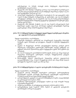 განსაზღვრავს, რა მიზანს ისახავენ ისინი: მსმენელის ინფორმირებას, 
დარწმუნებას თუ გართობას); 
 მსჯელობს იმის შესახებ, რამდენად გაართვა თავი მოსაუბრემ საკომუნიკაციო 
ამოცანას (ანუ გასაგებად მიაწოდა თუ არა მსმენელს ინფორმაცია; შეძლო თუ არა 
მისი დარწმუნება, გართობა და ა.შ.); 
 აანალიზებს სატელევიზიო ინტერვიუს ან დისკუსიას (რა იყო გადაცემის თემა; 
რატომ მოიწვია წამყვანმა მაინცდამაინც ეს ადამიანები; იყო თუ არა წამყვანი 
კორექტული; უსმენდა თუ არა სტუმარს; იყო თუ არა რაიმე გამაღიზიანებელი 
წამყვანის მეტყველებაში; რამდენად ეფექტურად იყენებდნენ მოსაუბრეები ჟესტ- 
მიმიკის ენას და სხვ.); 
 მსჯელობს იმის შესახებ, მოეწონა თუ არა (და რატომ) თანაკლასელის მიერ 
წაკითხული ლექსი, იგავ-არაკი, პროზაული ტექსტის ფრაგმენტები, ზეპირად 
გადმოცემული ამბავი ან წარმოდგენილი ინფორმაცია. 
ქართ. VII. 3. მოსწავლეს შ ეუძლია სამეტყველო ქცევის შეცვლა საკომუნიკაციო ამოცანისა 
114 
და აუდიტო რ იის გათ ვალის წ ინ ებ ით . 
შედეგი თვალსაჩინოა, თუ მოსწავლე: 
 რეაგირებს მსმენელთა ვერბალურ და არავერბალურ რეაქციებზე (იმეორებს 
ნათქვამს უფრო ხმამაღლა და გარკვევით, ანელებს ან აჩქარებს მეტყველების 
ტემპს); 
 ლექსის ან მხატვრული პროზის ფრაგმენტების ზეპირად კითხვის დროს 
ინტონაციის საშუალებით გადმოსცემს ნაწარმოებში ასახულ განწყობას და 
ტექსტის შინაარსის შესაბამისად ცვლის მეტყველების ტემპს, ხმის ტემბრსა და 
სიმაღლეს; 
 ამა თუ იმ სიტუაციის გათამაშებისას წარმოთქვამს ერთსა და იმავე რეპლიკას 
სხვადასხვა (სიხარულის, გაბრაზების, სიამაყის, მოწყენილობის) განცდის 
გამომხატველი ინტონაციით; 
 წარმოადგენს ზეპირი ინფორმაციის სხვადასხვა ვერსიას აუდიტორიის 
გათვალისწინებით (მაგ., როგორ მოუყვებოდა ერთსა და იმავე ამბავს სკოლის 
დირექტორს, მეგობარს, პატარა და-ძმას და სხვ.). 
ქართ. VII. 4. მოსწავლეს შ ეუძლია ს აკლას ო დის კუს იებ შ ი მ ო ნ აწ ილეო ბ ის მ იღ ებ ა . 
შედეგი თვალსაჩინოა, თუ მოსწავლე: 
 ჯგუფთან ერთად ამზადებს სადისკუსიო გამოსვლას: დამოუკიდებლად 
დაამუშავებს საკითხს, მოიძიებს ინფორმაციას, შეიმუშავებს თვალსაზრისს, 
რომელსაც გააცნობს და შეუთანხმებს ჯგუფის წევრებს; 
 გამოდის წყვილის, ჯგუფისა თუ კლასის მომხსენებლის როლში, ითვალისწინებს 
და გამოხატავს მათს საერთო აზრს; 
 საუბრისას შემოიფარგლება კონკრეტული თემით და თავს არიდებს ზოგად 
საკითხებზე მსჯელობას; 
 ისმენს და ეთანხმება, ან კორექტულად უარყოფს თანამოსაუბრის აზრს; 
 დამაჯერებლად იცავს საკუთარ აზრს, მაგრამ არ ცდილობს დისკუსიაში 
დომინანტური პოზიციის დაკავებას; 
 