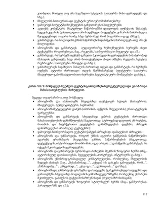 კითხვით; მიიქცია თუ არა საგაზეთო სტატიის სათაურმა მისი ყურადღება და 
სხვ.); 
 მსჯელობს სათაურისა და ტექსტის ურთიერთმიმართებაზე; 
 გამოყოფს სიუჟეტში მოქმედების განვითარების საფეხურებს; 
 აკეთებს კომენტარს მხატვრულ ნაწარმოებში დიალოგის ფუნქციის შესახებ; 
ხედვის კუთხის (ვისი თვალით არის აღქმული მოვლენები; ვინ არის მთხრობელი; 
შეიცვლებოდა თუ არა რაიმე, სხვა პერსონაჟს რომ მოეთხრო იგივე ამბავი); 
 განმარტავს, რა მოლოდინს ქმნის ნაწარმოების დასაწყისი; მართლდება თუ არა ეს 
117 
მოლოდინი; 
 ამოიცნობს და განმარტავს აუდიტორიაზე ზემოქმედების ხერხებს ისეთ 
ტექსტებში, როგორებიცაა, მაგ., რეკლამა, საინფორმაციო ბუკლეტი და ა.შ.; 
 განმარტავს, რა ხერხებს იყენებს გაზეთი მკითხველის ყურადღების მისაპყრობად 
(მასალის განლაგება, სად არის მოთავსებული ახალი ამბები, რეკლამა, სტატია; 
რუბრიკები, სათაურები, შრიფტი და სხვ.); 
 განსაზღვრავს საგაზეთო მასალის ძირითად იდეას და განმარტავს, რა ხერხებს 
იყენებს ავტორი ძირითადი იდეის წარმოსაჩენად (ეფექტური სათაური, 
მხატვრულ-გამომსახველობითი ხერხები, სტატისტიკური მონაცემები და სხვ.). 
ქართ. VII. 9. მოსწავლეს შ ეუძლია ტექსტის გაანალიზება სტრუქტურული და ენ ო ბრ ივი 
მ ახას იათ ებლებ ის მ იხედვით . 
შედეგი თვალსაჩინოა, თუ მოსწავლე: 
 ამოიცნობს და ახასიათებს სხვადასხვა ფუნქციურ სტილს (სასაუბროს, 
მხატვრულს, პუბლიცისტურს, საქმიანს); 
 ამოიცნობს მეტყველების ტიპებს (თხრობას, აღწერას, მსჯელობას) ერთი ტექსტის 
ფარგლებში; 
 ამოიცნობს და განმარტავს სხვადასხვა ჟანრის ტექსტების ძირითადი 
მახასიათებლების დანიშნულებას (მაგალითად, სტროფებად დაყოფის ან რიტმის, 
რითმის და ბგერწერითი ეფექტების დანიშნულებას ლექსში; აბზაცის 
დანიშნულებას პროზაულ ტექსტებში); 
 გამოყოფს საინფორმაციო ტექსტში წამყვან აბზაცს და დამატებით აბზაცებს; 
 ამოიცნობს და განმარტავს, როგორ ქმნის ავტორი განწყობას ნაწარმოებში: 
ადარებს ერთმანეთს სხვადასხვა ჟანრის ნაწარმოებების (მაგალითად, 
დეტექტივის, ისტორიული მოთხრობის, იგავ-არაკის...) დასაწყისს; განმარტავს, რა 
იქცევს მკითხველის ყურადღებას; 
 ამოიცნობს და განმარტავს პერსონაჟთა სახეების შექმნის ზოგიერთ ხერხს (მაგ., 
ავტორისეულ დახასიათებას, მეტყველებას, პორტრეტს, ინტერიერს და სხვ.); 
 ამოიცნობს ენობრივ-გრამატიკულ კონსტრუქციებს, რომლებიც მსჯელობის 
შედეგს ასახავს (მაგ., „შესაბამისად...“, „აქედან ის დასკვნა გამოგვაქვს, რომ...“, 
„მაშასადამე...“ , „ამგვარად...“, „ესე იგი...“, „დაბოლოს...“ და სხვ.); 
 ამოიცნობს და განმარტავს ფრაზებსა და სიტყვებს (განკერძოებულ სიტყვებსა და 
გამოთქმებს, სხვადასხვა მოდალობის გამომხატველ ზმნებს), რომლებიც ეხმარება 
მკითხველს, გამიჯნოს ფაქტი მოსაზრებისაგან (თვალსაზრისისაგან); 
 ამოიცნობს და განმარტავს ზოგიერთ სტილისტურ ხერხს (მაგ., განმეორებას, 
პარალელიზმს და ა.შ.); 
 