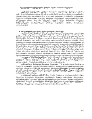 122 
მ ეტყველებ ის ფ უნ ქციურ ი ტიპებ ი. აღწერა, თხრობა, მსჯელობა. 
ტექს ტის ფ უნ ქციურ ი ტიპებ ი. სასაუბრო (მეგობრული წერილი, საუბარი, 
დისკუსია); სამეცნიერო (სახელმძღვანელოებში წარმოდგენილი სასწავლო ტექსტები, 
ენციკლოპედიებისა და ცნობარების სტატიები); ოფიციალურ -საქმიანი (განცხადება, 
რეკლამა, ახსნა-განმარტება, რეზიუმე, ანოტაცია, ინსტრუქცია, ოფიციალური წერილი); 
მხატვრული (მითი, ზღაპარი, ლეგენდა, ლექსი, იგავი, მოთხრობა, ნოველა); 
პუბლიცისტური (საინფორმაციო ქრონიკა, საგაზეთო სტატია, ბიოგრაფია, 
გამოხმაურება). 
4 . მ ხატვრ ული ტექს ტის გაგებ ა და თ ვით გამ ო ხატვა 
ისევე, როგორც ენობრივი, ლიტერატურული მასალაც უნდა შეირჩეს სტანდარტში 
დასმული ამოცანების გათვალისწინებით. კერძოდ, იმისათვის, რომ ლიტერატურულმა 
ნაწარმოებმა მიიზიდოს მოსწავლე, აღუძრას წაკითხულის შესახებ მსჯელობისა და 
კამათის სურვილი, იგი დაწერილი უნდა იყოს მოზარდებისათვის გასაგები ენით, 
ეხებოდეს მათთვის საინტერესო თემას და გამოირჩეოდეს ნათელი სტრუქტურით. ეს 
უკანასკნელი მახასიათებელი მნიშვნელოვანია იმდენად, რამდენადაც მოსწავლემ უნდა 
გააცნობიეროს, როგორ „იგება“ ტექსტი. მაგალითად, სტანდარტში დასმული ერთ-ერთი 
ამოცანის მიხედვით, მოსწავლე თხრობითი ტექსტის სტრუქტურაში უნდა ერკვეოდეს 
(უნდა ამოიცნოს თხრობითი ტექსტის სტრუქტურა, უნდა შეეძლოს ზეპირი და 
წერილობითი თხრობა). ამიტომ სასურველია, შეირჩეს გამოკვეთილი სტრუქტურის 
მქონე თხრობითი ტექსტები გამოკვეთილი შესავლით, შუა ნაწილით და დასასრულით. 
პო ეტურ ი ნ აწ არ მ ო ებ ებ იდან უნდა შეირჩეს გამოკვეთილი ბგერწერული 
ეფექტების მქონე ტექსტები, რაც ხელს შეუწყობს ენობრივ-გამომსახველობითი 
საშუალებების - რითმის, ასონანსის, ალიტერაციის შესწავლას. 
ჟან რ ო ბრ ივი მ ახას იათ ებლებ ის მიხედვით, VII კლასში რეკომენდებულია 
მითების, ზღაპრების, ლეგენდების, მოთხრობების, ნოველების, იგავებისა და ლექსების 
შესწავლა. პროგრამის საყრდენს, ბუნებრივია, ქართული კლასიკურ ი და თ ან ამ ედრ ო ვე 
ლიტერატურა წარმოადგენს, მაგრამ დასაშვებია უცხოურ ი ლიტერ ატურ ის საუკეთესო 
თარგმანების გამოყენებაც. 
ლიტმ ცოდნ ეო ბ ით ი ას პექტებ ი: რითმა, რიტმი, ალიტერაცია, გაპიროვნება, 
შედარება, მეტაფორა, სხვადასხვა ფუნქციური სტილი (სასაუბრო, მხატვრული, 
პუბლიცისტური, საქმიანი); ტექსტის ფუნქციური ტიპები (თხრობა, აღწერა, მსჯელობა); 
აფორიზმი; აბზაცის დანიშნულება პროზაულ ტექსტებში; სტილისტური ეფექტების 
შემქმნელი მხატვრული საშუალებანი (განმეორება, პარალელიზმი...). 
 