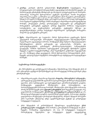  კით ხვა. კითხვის უნარის განვითარება წ იგნ იერ ებ ის საფუძველია, რაც 
სრულფასოვანი პიროვნების ჩამოყალიბების აუცილებელ პირობას წარმოადგენს. ეს 
მიმართულება ემსახურება მშობლიურ და მსოფლიო ლიტერატურასთან ზიარებას; 
ამასთანავე, ნაირგვარი წერილობითი ტექსტის წაკითხვის, მათში მოცემული 
ინფორმაციის გაგების, გააზრებისა და გამოყენების უნარ-ჩვევების გამომუშავებას. 
სწავლის პროცესში მოსწავლემ უნდა გამოიყენოს კითხვის ძირითადი სტრატეგიები, 
რათა შეეძლოს ტექსტის შერჩევა, მასში სასურველი ინფორმაციის დამოუკიდებლად 
მოძიება, კრიტიკული კითხვა, გრამატიკული, სტატიკური და კონტექსტური 
მონაცემების გამოყენება ტექსტის ღრმად წვდომის მიზნით; სპეციალური 
საძიებლებისა და ლექსიკონების გამოყენება, ტექსტების სწრაფი და 
დიფერენცირებული კითხვა, მიღებული ინფორმაციის დამუშავება, მონაცემთა 
ანალიზი და დასკვნების გამოტანა. 
 წ ერ ა. ინფორმაციისა და საკუთარი აზრის წერილობითი გადმოცემა, წერის 
კულტურის ჩამოყალიბება პიროვნების ინტელექტუალური შესაძლებლობების 
რეალიზაციის აუცილებელი პირობაა. მოსწავლემ უნდა შეძლოს ინდივიდუალური 
შემოქმედებითი უნარის გამოვლენა და განვითარება, აზრებისა და 
დამოკიდებულებების გამოხატვის ენობრივ-სტილისტური საშუალებების 
დაუფლება, მიზნის შესაბამისი სტრატეგიების გამოყენება (წინასწარი გეგმის 
შედგენა, საკვანძო სიტყვების შერჩევა, „შავი“ ხელნაწერის გასწორება-რედაქტირება 
და ა.შ.). მოსწავლე უნდა დაეუფლოს აზრის წერილობით ჩამოყალიბების უნარ- 
ჩვევებს, აგრეთვე მკაფიო ხელწერას, მართლწერისა და პუნქტუაციის სავალდებულო 
ნორმებს. 
58 
ს აგნ ო ბრ ივი მ იმ არ თ ულებ ებ ი 
ენა აზროვნებისა და კომუნიკაციის საშუალებაა. შესაბამისად, მისი სწავლება ენის ამ 
ორი უმთავრესი ფუნქციის წინ წამოწევასა და პრიორიტეტულ მიზნად დასახვას უნდა 
ემსახურებოდეს. 
 ინფორმაციის გაგება, ანალიზი და შეფასება, როგო რ ც აზრ ო ვნ ებ ის ს აშუალებ ა, 
უპირველესად გულისხმობს ადამიანის თვითგამოხატვის ენობრივი საშუალებების 
ფლობას, ენის სემანტიკური და სტრუქტურული კანონზომიერებების ცოდნას; 
მოსწავლეები ეუფლებიან მშობლიური ენის მართლწერისა და 
მართლმეტყველების ძირითად ნორმებს. მშობლიური ენის სწავლების ძირითად 
პრინციპს წარმოადგენს ენის აქტიური გამოყენების უნარ-ჩვევების დაუფლება, რაც 
გულისხმობს მოსწავლეებში ენ ო ბრ ივი კო მ პეტენ ციის გან ვით არ ებ ას და არა 
მხოლოდ გრამატიკული ცოდნის თვითმიზნურ დაგროვებას. ძირითადი აქცენტი 
გადატანილია პრაქტიკული გრამატიკის სწავლებაზე. ამიტომ, სწავლის პროცესში 
ენის საკითხები უშუალოდ უნდა უკავშირდებოდეს ტექსტს და კონკრეტულ 
სამეტყველო სიტუაციას. 
 ენის სწავლების ამ კომპონენტთან მჭიდროდაა დაკავშირებული ენ ის 
კო მ უნ იკაციურ ი ას პექტებ ი; მისი მიზანია, გამოუმუშაოს მოსწავლეს ის უნარ- 
ჩვევები, რომლებიც აუცილებელია ამა თუ იმ სამეტყველო სიტუაციის 
მართებულად შეფასებისა და სამეტყველო ქცევის ადეკვატურად 
 