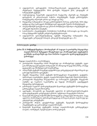  აუდიტორიის ყურადღების მობილიზაციისათვის ადეკვატურად იყენებს 
ინტერვალს მეტყველებაში, ხმის დონეებს, სხეულის ენას, უსადაგებს ამ 
საშუალებებს ტექსტს; 
 ოპერატიულად რეაგირებს აუდიტორიის რეაქციაზე: ამყარებს და აზუსტებს 
დისკუსიის ან კამათისათვის საჭირო არგუმენტებს, შეაქვს განმარტებები, 
რამდენჯერმე იმეორებს ერთსა და იმავეს და სხვ.; 
 სხვადასხვა საშუალებით (მოკლე განმარტებების ჩართვა, გამეორება, ხმის აწევ- 
134 
დაწევა და სხვ.) გამოკვეთს მნიშვნელოვან ადგილებს ზეპირი მოხსენებიდან; 
 ითვალისწინებს დისკუსიისა და კამათის მონაწილეთა შესაძლო არგუმენტებს და 
ამზადებს შესაბამის პასუხებს; 
 საპირისპირო არგუმენტების მოსმენისას ჩაინიშნავს ძირითადსა და მთავარს, 
რასაც შემდგომში იყენებს კონტრარგუმენტებისათვის; 
 აუდიტორიის დასაინტერესებლად იყენებს სხვადასხვა საშუალებას (მაგ. 
ანეკდოტებს, ვიზუალურ მასალას, ემოციურ წიაღსვლებს და ა. შ.). 
მიმართულება: კით ხვა 
ქართ. IX. 6. მოსწავლეს შეუძლია პრ ო ბლემ ურ ან ს ადავო ს აკით ხებზე ს ხვადას ხვა 
თ ვალს აზრ ის ის შ ემ ცველი მ ხატვრ ული და არ ამ ხატვრ ული ტექს ტებ ის 
გააზრებ ა-გაან ალიზებ ა და მ ათ მ იმ არ თ ს აკუთ არ ი დამ ო კიდებულებ ის 
გამ ო ხატვა. 
შედეგი თვალსაჩინოა, თუ მოსწავლე: 
 კითხულობს სხვადასხვა სახის მხატვრულ და არამხატვრულ ტექტებს, უკეთ 
გასააზრებლად ყურადღებას ამახვილებს არა მხოლოდ ზოგად შინაარსზე, არამედ 
დეტალებსა და მნიშვნელოვან ნიუანსებზეც; 
 აანალიზებს ტექსტში მოცემულ ფაქტობრივ და კონცეპტუალურ ინფორმაციას და 
გამოაქვს შესაბამისი დასკვნები; 
 ახდენს სხვადასხვა სახის ტექსტში წარმოდგენილი მოვლენების, ფაქტების, 
პერსონაჟთა თვისებების, ქცევის, თვალსაზრისების შედარება-შეპირისპირებას; 
 კითხულობს სხვადასხვა მოცულობისა და სირთულის ტექსტებს, მსჯელობს 
თემებსა და საკამათო საკითხებზე და ხედავს პრობლემის გადაწყვეტის 
სხვადასხვა პერსპექტივას; 
 გამოხატავს საკუთარ დამოკიდებულებას წაკითხულ ტექსტებში წარმოდგენილ 
განსხვავებულ თვალსაზრისებზე; 
 აკვირდება, ამოიცნობს და შეაფასებს ავტორის ან პერსონაჟის/პერსონაჟების 
დამოკიდებულებას კონკრეტული გმირის, აღწერილი მოვლენების მიმ ართ; 
 შეაფასებს მხატვრულ ნაწარმოებში წარმოდგენილ კონფლიქტს/პრობლემას, ასევე 
ავტორის, მთხრობელის, პერსონაჟის ხედვას და პოზიციას ეპოქის ისტორიულ და 
კულტურულ კონტექსტში; 
 კითხულობს პრესას, ელექტრონულ ტექსტებს, შეაფასებს წარმოდგენილ 
არგუმენტებსა და გამოთქმულ თვალსაზრისებს; 
 შეაფასებს წაკითხულ ტექსტებში ასახულ თვალსაზრისებს განსხვავებული 
(თავისი, ოპონენტის, ნეიტრალური) პოზიციებიდან; 
 