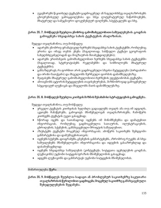  უკავშირებს წაკითხულ ტექსტში გადმოცემულ ან ნაგულისხმევ თვალსაზრისებს 
ცხოვრებისეულ გამოცდილებასა და სხვა ლიტერატურულ ნაწარმოებებს, 
მხატვრულ და სამეცნიერო-დოკუმენტურ ფილმებს, სპექტაკლებს და სხვ. 
ქართ. IX. 7. მოსწავლეს შეუძლია ენობრივ-გამომსახველობითი საშუალებ ებ ის ცოდნ ის 
135 
გამ ო ყენ ებ ა ს ხვადას ხვა ს ახის ტექს ტებ ის ან ალიზის ას . 
შედეგი თვალსაჩინოა, თუ მოსწავლე: 
 ადარებს ენობრივ-გრამატიკულ ხერხებს სხვადასხვა სახის ტექსტებში, რომლებიც 
ერთსა და იმავე თემას ეხება (მაგალითად, სასწავლო ტექსტი გეოგრაფიის 
სახელმძღვანელოდან და მოგზაურის შთაბეჭდილებები); 
 ადარებს ერთმანეთს გამომსახველობით ხერხებს სხვადასხვა სახის ტექსტებში 
(მაგალითად, სტერეოტიპებს რეკლამებში და სიმბოლოებს მხატვრულ 
ტექსტებში); 
 განსაზღვრავს, რა ფორმით არის გადმოცემული სხვისი მეტყველება (პირდაპირი 
და ირიბი ნათქვამი) და მსჯელობს შერჩეული ფორმის დანიშნულებაზე; 
 შეაფასებს მხატვრულ-გამომსახველობითი ხერხების ეფექტიანობას ტექსტში; 
 ამოიცნობს ავტორის მეტყველების თავისებურებას, მიზნობრივად გამოყენებულ 
სპეციფიკურ ლექსიკას და მსჯელობს მათს დანიშნულებაზე. 
ქართ. IX. 8. მოსწავლეს შეუძლია კითხვის მიზნის შესაბამისი სტრატეგიების გამოყენებ ა . 
შედეგი თვალსაჩინოა, თუ მოსწავლე: 
 ვრცელი ტექსტის კითხვისას ხელახლა გადაავლებს თვალს ამა თუ იმ ადგილს, 
აკეთებს ჩანაწერებს, გამოყოფს მნიშვნელოვან თვალსაზრისებს, ჩამოწერს 
კითხვებს ტექსტის უკეთ გასაგებად; 
 სწორად იგებს და სათანადოდ იყენებს იმ მინიშნებებსა და დამატებით 
ინფორმაციას, რომლებიც გადმოცემულია სათაურის, ილუსტრაციების, 
ცხრილების, სქემების, განსხვავებული შრიფტის საშუალებით; 
 აზუსტებს ტექსტში მოცემულ ინფორმაციას; ამოწერს საკითხებს შემდგომი 
განმარტებისა და დამუშავებისათვის; 
 იყენებს სქემებს, დიაგრამებს, ცნებების განმარტებებს, აზრობრივ რუკებს ან სხვა 
საშუალებებს მნიშვნელოვანი ინფორმაციისა და იდეების გასააზრებლად და 
დასამუშავებლად; 
 იყენებს სხვადასხვა საშუალებას (კონტექსტს, სიტყვათა აგებულების ცოდნ ას, 
ლექსიკონს) უცნობი სიტყვის/ფრაზის მნიშვნელობის გასაგებად; 
 ადგენს ლექსიკონს და განმარტავს უცნობი სიტყვების მნიშვნელობას. 
მიმართულება: წ ერ ა 
ქართ. IX. 9. მოსწავლეს შ ეუძლია ს ადავო ან პრ ო ბლემ ურ ს აკით ხებზე ს აკუთ არ ი 
თ ვალსაზრისის წერილობით გადმოცემა; მოცემულ საკითხზე გან ს ხვავებული 
შ ეხედულებ ებ ის შ ეჯამ ებ ა. 
 