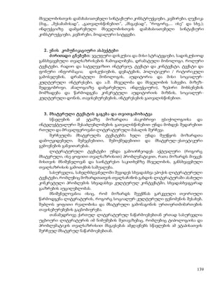 მსჯელობისთვის დამახასიათებელი სინტაქსური კონსტრუქციები, კავშირები, ლექსიკა 
(მაგ., „შესაბამისად“, „გათვალისწინებით“, „მსგავსად“, “როგორც,... ისე“ და სხვ.); 
ინდუქციაზე დამყარებული მსჯელობისთვის დამახასიათებელი სინტაქსური 
კონსტრუქციები, კავშირები, მოდალური სიტყვები. 
139 
2 . ენ ის კო მ უნ იკაციურ ი ას პექტებ ი 
ძ ირითადი ცნ ებ ებ ი: ჯგუფური დისკუსია და მისი სტრატეგიები, სადისკუსიოდ 
განსხვავებული თვალსაზრისების ჩამოყალიბება, დრამატული მონოლოგი, როლური 
ტექსტები, რადიო და სატელევიზიო ინტერვიუ, ტექსტი და კონტექსტი, ტექსტი და 
ფონური ინფორმაცია; დისკუსიების, დებატების, პოლიტიკური / რიტორიკული 
გამოსვლების, დრამატული მონოლოგის, აუდიტორია და მისი სოციალურ - 
კულტურული ინტერესები, და ა.შ. მსჯელობა და მსჯელობის სახეები, მიზეზ- 
შედეგობრივი, ანალოგიაზე დამყარებული, ინდუქციური), ზეპირი მოხსენების 
მომზადება და წარმოდგენა კონკრეტული აუდიტორიის მიზნის, სოციალურ - 
კულტურული დონის, თავისებურებების, ინტერესების გათვალისწინებით. 
3 . მ ხატვრ ული ტექს ტის გაგებ ა და თ ვით გამ ო ხატვა 
სწავლების ამ ეტაპზე მოზარდთა ასაკობრივი ფსიქოლოგიისა და 
ინტელექტუალური შესაძლებლობების გათვალისწინებით უნდა მოხდეს შედარებით 
რთული და მრავალფეროვანი ლიტერატურული მასალის შერჩევა. 
შერჩეულმა მხატვრულმა ტექსტებმა ხელი უნდა შეუწყოს მოზარდთა 
დამოუკიდებელი, შემეცნებითი, შემოქმედებითი და მხატვრულ-ესთეტიკური 
გემოვნების განვითარებას. 
ლიტერატურული ტექსტები უნდა გამოირჩეოდეს აქტუალური (როგორც 
მხატვრული, ისე ყოფითი თვალსაზრისით) პრობლემატიკით, რათა მოზარდს მიეცეს 
მისთვის მნიშვნელოვან და საინტერესო საკითხებზე მსჯელობის, განსხვავებული 
თვალსაზრისის გამოთქმის საშუალება. 
სასურველია, სახელმძღვანელოში შევიდეს სხვადასხვა ეპოქის ლიტერატურული 
ტექსტები, რომლებიც მოზარდთათვის თვალსაჩინოს გახდის ლიტერატურაში ასახული 
კონკრეტული პრობლემის სხვადასხვა კულტურულ კონტექსტში, სხვადასხვაგვარად 
გააზრების აუცილებლობას. 
მნიშვნელოვანია ისიც, რომ მოზარდს შეექმნას გარკვეული თეორიული 
წარმოდგენა ლიტერატურის, როგორც სოციალურ-კულტურული ფენომენის შესახებ, 
შეძლოს ყოფითი რეალობისა და მხატვრული გამონაგონის ურთიერთმიმართების 
თავისებურებების გაცნობიერება. 
თანამედროვე ქართულ ლიტერატურულ ნაწარმოებებთან ერთად სასურველია 
უცხოური ლიტერატურის იმ ნიმუშების შეთავაზებაც, რომლებიც ტიპოლოგიისა და 
პრობლემატიკის თვალსაზრისით მსგავსებას ამჟღავნებს სწავლების ამ ეტაპისათვის 
შერჩეულ მხატვრულ ნაწარმოებებთან. 
 