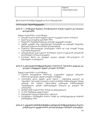 143 
ნაწერის 
ორგანიზებისათვის. 
წლის ბოლოს მისაღწევი შედეგები და მათი ინდიკატორები 
მიმართულება: ზეპირ მ ეტყველებ ა 
ქართ. X. 1. მ ო ს წ ავლეს შ ეუძლია მ ო ნ აწ ილეო ბ ის მ იღ ებ ა ს აკლას ო და ს ას კოლო 
დის კუს იებ შ ი. 
შედეგი თვალსაჩინოა, თუ მოსწავლე: 
 დისკუსიის დროს წარმოადგენს საკუთარ ან ჯგუფის საერთო პოზიციას; 
 მკაფიოდ და გასაგებად აყალიბებს აზრს; 
 მსჯელობს არგუმენტირებულად, გამოაქვს ადეკვატური დასკვნა; 
 იყენებს ფაქტებს (მაგ., სტატისტიკურ მონაცემებს) და ციტატებს სხვადასხვა 
წყაროდან საკუთარი მოსაზრების გასამყარებლად; 
 საუბრისას შემოიფარგლება კონკრეტული თემით და თავს არიდებს ზოგად 
საკითხებზე მსჯელობას; 
 დამაჯერებლად იცავს საკუთარ მოსაზრებას, მაგრამ არ ცდილობს დისკუსიაში 
დომინანტური პოზიციის დაკავებას; 
 სათანადო წესისა და ეტიკეტის დაცვით უძღვება მინი-დისკუსიას (იმ 
შემთხვევაში, თუ წამყვანია). 
ქართ. X. 2. კამათის დროს მოსწავლეს შ ეუძლია მ იმ არ თ ო ს შ ეს აბ ამ ის ტაქტიკას და 
დაიცვას ს ამ ეტყველო ქცევის ეთ იკურ ი ნ ო რ მ ებ ი. 
შედეგი თვალსაჩინოა, თუ მოსწავლე: 
 თეზისის წამოყენებისას მიმართავს „თავდასხმის“ ტაქტიკას (პირდაპირ 
მიმართავს ადრესატს; უსვამს კითხვებს ოპონენტს); 
 ოპონირების დროს იყენებს „დიახ, მაგრამ...“; „ნაწილებად დაყოფის“ და 
„შეჯამების“ მეთოდებს (თავიდან თითქოს ეთანხმება მოწინააღმდეგეს, შემდეგ 
უარყოფს მის თეზისს: ნაწილ-ნაწილ განიხილავს მოწინააღმდეგის 
არგუმენტაციას; აჯამებს მოწინააღმდეგის პოზიციას და გადადის მის 
უარყოფაზე); 
 აკონტროლებს საკუთარ ხმას, მიმიკას და ჟესტიკულაციას; 
 არ არის ზედმეტად კატეგორიული; 
 განმუხტავს სიტუაციას ხუმრობით, იუმორით; 
 კორექტულია ოპონენტების მიმართ, ისმენს და კონსტრუქციულად პასუხობს 
განსხვავებულ აზრს. 
ქართ. X. 3. აუდიტორიის წინაშე მოხსენებით გამოსვლისას მოსწავლეს შეუძლია ზეპირ ი 
კო მ უნ იკაციის ეფ ექტიან ო ბ ის გას აძლიერ ებ ელი ხერ ხებ ის გამ ო ყენ ებ ა. 
 