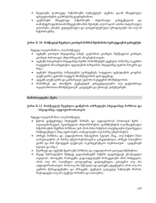  შეაფასებს ლირიკულ ნაწარმოებს სუბიექტურ აღქმასა და/ან მხატვრული 
147 
ფასეულობების გააზრებაზე დაყრდნობით; 
 აკავშირებს მხატვრულ ნაწარმოებს ისტორიულ კონტექსტთან და 
თანამედროვეობასთან (მსჯელობს იმის შესახებ, თუ როგორ აისახა ისტორიული 
ვითარება, ეპოქის კულტურული და ლიტერატურული ტრადიციები ამა თუ იმ 
ნაწარმოებში). 
ქართ. X. 10. მოსწავლეს შეუძლია კითხვის მიზნის შესაბამისი სტრატეგიების გამოყენება. 
შედეგი თვალსაჩინოა, თუ მოსწავლე: 
 იყენებს კითხვის სხვადასხვა სახეს: გაცნობით კითხვას, შესწავლით კითხვას, 
კითხვას ძირითადი ინფორმაციის ამოკრებისათვის; 
 იყენებს მარკირების სხვადასხვა ხერხს (მინიშნებებს ტექსტის არშიაზე, საკვანძო 
სიტყვების ან საინტერესო ადგილების ხაზგასმას, სხვადასხვა ფერის მარკერს და 
სხვ.); 
 იყენებს სხვადასხვა საშუალებას (კონტექსტს, სიტყვათა აგებულების ცოდნას, 
ლექსიკონს) უცნობი სიტყვის მნიშვნელობის დასადგენად; 
 ადგენს ლექსიკონს და განმარტავს უცნობი სიტყვების მნიშვნელობას; 
 მონიშნავს და ამოიწერს ტექსტიდან კონცეპტუალური თუ ფაქტობრივი 
თვალსაზრისით მნიშვნელოვან ციტატებს და ურთავს კომენტარებს. 
მ იმ არ თ ულებ ა: წ ერ ა 
ქართ. X. 11. მ ო ს წ ავლეს შ ეუძლია დაწ ერ ო ს თ ხზულებ ა ს ხვადას ხვა მ იზნ ით და 
ს ხვადას ხვა აუდიტო რ იის ათ ვის . 
შედეგი თვალსაჩინოა, თუ მოსწავლე: 
 წერის დაწყებამდე აზუსტებს მიზანს და აუდიტორიას (რისთვის წერს - 
თვითგამოხატვის, მკითხველის ინფორმირების, დარწმუნების თუ მხატვრული 
ნაწარმოების შექმნის მიზნით; ვინ არის მისი ნაწერის პოტენციური მკითხველი: 
მასწავლებელი, სხვა უფროსები, თანატოლები თუ მასზე უმცროსები); 
 ირჩევს მიზნისა და აუდიტორიის შესაფერის სტილს (მაგ., თუ ნაწერი მისი 
თანატოლების ან მასზე უმცროსებისთვისაა განკუთვნილი, ირჩევს სასაუბრ ო 
ტონს და მის შესატყვის ლექსიკას; საკონფერენციო თემისათვის - აკადემიურ 
სტილს და სხვ.); 
 შეარჩევს და იყენებს წყაროებს მიზნისა და აუდიტორიის გათვალისწინებით; 
 შავად შესრულების შემდეგ გადაამუშავებს ნაწერს (გადახედავს კრიტიკული 
თვალით; ამოიღებს, ჩაამატებს, გადააადგილებს მონაკვეთებს იმის მიხედვით, 
არის თუ არა სათქმელი ლოგიკურად დალაგებული, გასაგებია თუ არა 
აუდიტორიისათვის, არის თუ არა შესავალი და დასკვნა ეფექტური; არის თუ არა 
კავშირი წინადადებებსა და აბზაცებს, ტექსტის ცალკეულ ნაწილებს შორის; 
მიესადაგება თუ არა ტექსტი მიზანსა და სათაურს). 
 