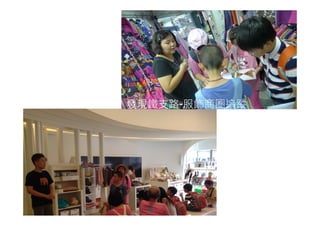 發現鐵支路-服飾商圈追蹤 
 