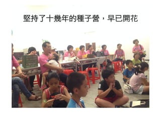 堅持了十幾年的種子營，早已開花 
 