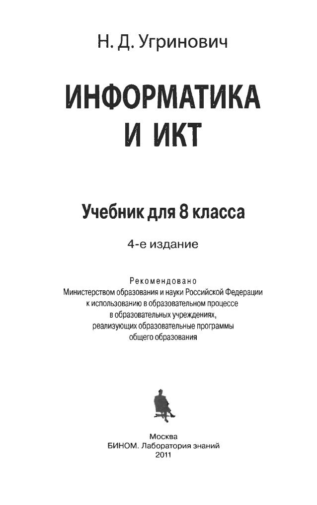 решебник по информатике и икт 8 класса н.д угринович