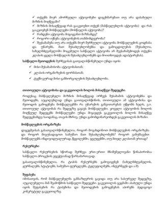  თქვენს მიერ ამორჩეული აქტივობები დაგეხმარებათ თუ არა დასახული 
მიზნის მიღწევაში? 
 მიზნის მისაღწევად რას გააკეთებთ თქვენ (მასწავლებლის აქტივობა) და რას 
გააკეთებენ მოსწავლეები (მოსწავლის აქტივობა)? 
 რამდენი აქტივობა მიგიყვანთ მიზნამდე? 
 როგორი იქნება აქტივობების თანმიმდევრობა? 
 შეესაბამება თუ არა თქვენს მიერ შერჩეული აქტივობა მოსწავლეების ცოდნასა 
და უნარებს, მათ შესაძლებლობებსა და გამოცდილებას (შესაძლოა, 
სახელმძღვანელოში მოცემული სასწავლო აქტივობა არ შეესაბამებოდეს თქვენი 
კლასის ყველა მოსწავლის შესაძლებლობებს და მოითხოვდეს ადაპტირებას). 
სასწავლო მეთოდების შერჩევისას გათვალისწინებული უნდა იყოს: 
 მისი შესაბამისობა აქტივობასთან; 
 კლასის ორგანიზების ფორმასთან; 
 ტექნიკურად მისი განხორცილების შესაძლებლობა. 
თითოეული აქტივობისა და გაკვეთილის ბოლოს მისაღწევი შედეგები. 
როდესაც მასწავლებელი მიზნის მისაღწევად ირჩევს შესაბამის აქტივობებსა და 
მეთოდებს, აუცილებლად უნდა გაითვალისწინოს, თითოეული ამ აქტივობისა და 
მეთოდის გამოყენება მოსწავლეებში რა უნარების განვითარებას უწყობს ხელს, ე.ი. 
თითოეულ აქტივობას რა შედეგზე გაყავს მოსწავლეები. ყოველი აქტივობის ბოლოს 
მიღწეულ შედეგებს მოსწავლეები უნდა მიყავდეს გაკვეთილის ბოლოს მისაღწევ 
შედეგებამდე; საიდანაც, თავის მხრივ, უნდა გამომდინარეობდეს გაკვეთილის მიზანი. 
მოსწავლეების ორგანიზება 
დაგეგმვისას გასათვალისწინებელია, როგორ მოვახდინოთ მოსწავლეების ორგანიზება 
და როგორ მივუსადაგოთ სამუშაო მათ შესაძლებლობებს? როგორ ვამუშავებთ 
მოსწავლეებს ინდივიდუალურად, წყვილებში, ჯგუფებში, თუ მთელ კლასთან ერთად? 
რესურსები 
სასწავლო რესურსების სწორად შერჩევა ერთ-ერთი მნიშვნელოვანი წინაპირობაა 
სასწავლო პროცესის ეფექტიანად წარსამართავად. 
გასათვალისწინებელია, რა ტიპის რესურსებს გამოვიყენებ (სახელმძღვანელოს, 
ჟურნალებს, სტატიებს, სამუშაო ფურცლებს, ტელეფილმებს, ინტერნეტს და ა.შ). 
შეფასება 
იმისათვის, რომ მასწავლებელმა განსაზღვროს გავიდა თუ არა სასურველ შედეგზე, 
აუცილებელია მან შეამოწმოს სასწავლო შედეგები. გაკვეთილის გეგმაში ასახული უნდა 
იყოს შეფასების რა ტიპებისა და მეთოდების გამოყენებას აპირებს პედაგოგი 
კონკრეტულ გაკვეთილზე. 
 