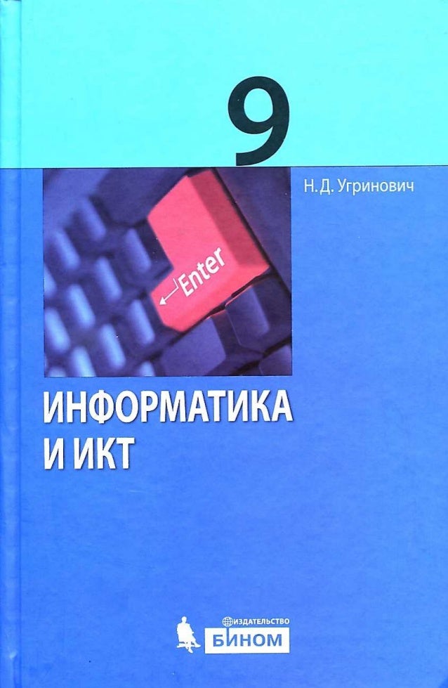 скачать учебник икт и информатика 9 класс угринович