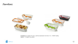 Ланчбокс 
12 
Стоимость на тираж 70 штук с учётом нанесения логотипа 1+0 = 1490 i/ набор. 
Сроки: 1-2 недели под заказ. 
GiftsPro.ru 
 