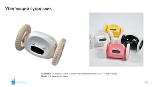 Убегающий будильник 
14 
Стоимость на тираж 70 штук с учётом нанесения логотипа 1+0 = 1490 i/ набор. 
Сроки: 1-2 недели под заказ. 
GiftsPro.ru 
 