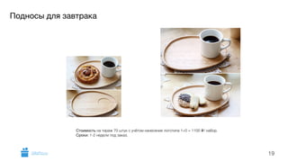 Подносы для завтрака 
19 
Стоимость на тираж 70 штук с учётом нанесения логотипа 1+0 = 1100 i/ набор. 
Сроки: 1-2 недели под заказ. 
GiftsPro.ru 
 